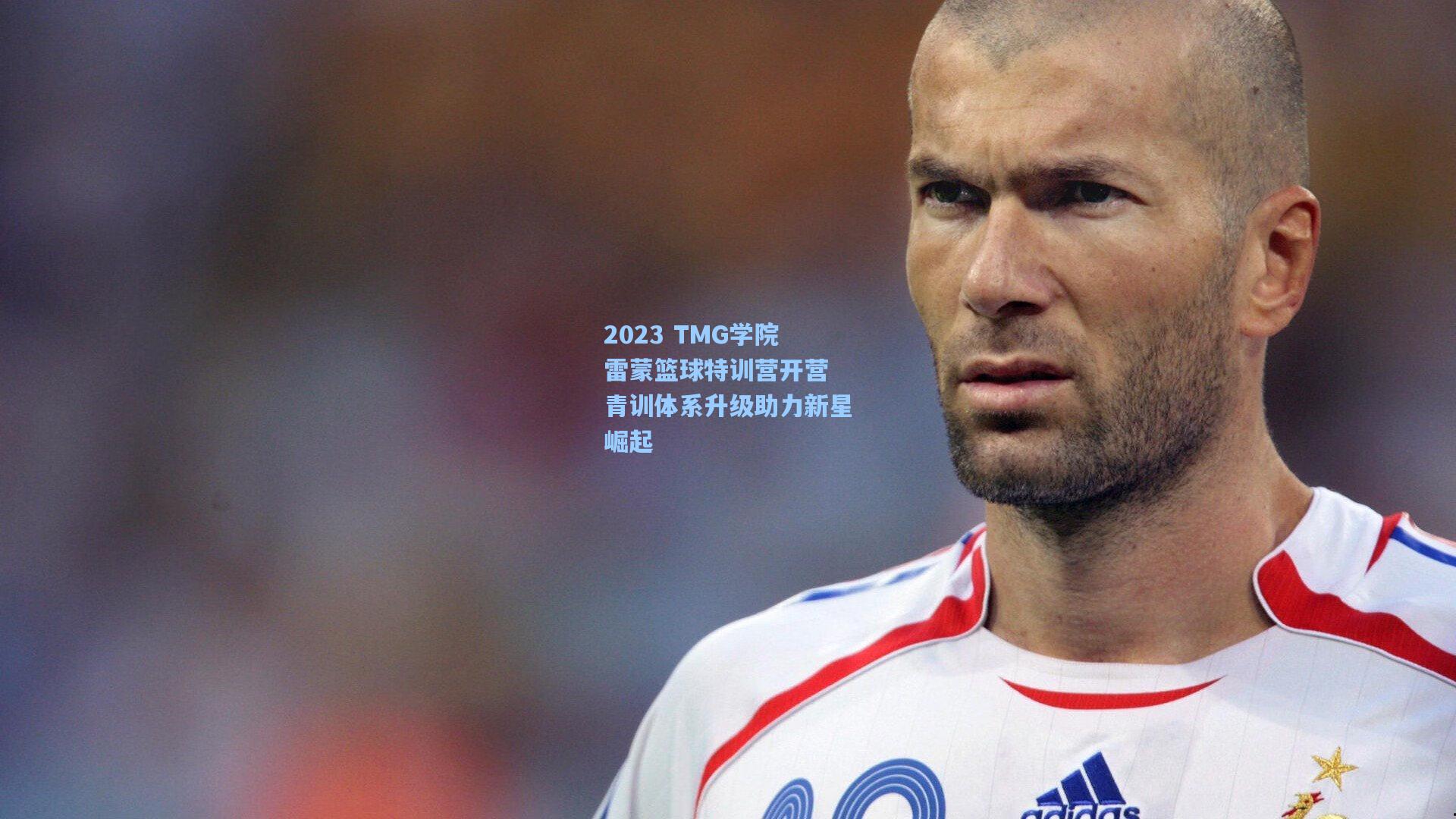 2023 TMG学院雷蒙篮球特训营开营 青训体系升级助力新星崛起