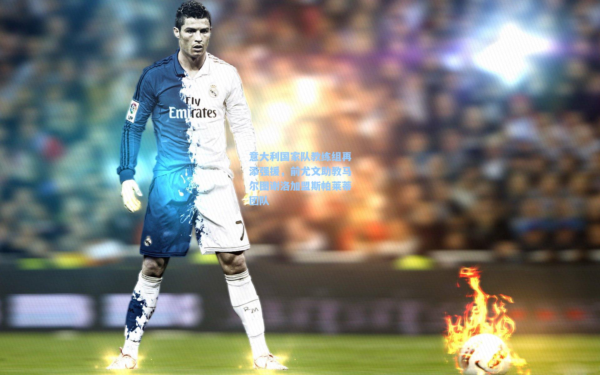 意大利国家队教练组再添强援,前尤文助教马尔图谢洛加盟斯帕莱蒂团队