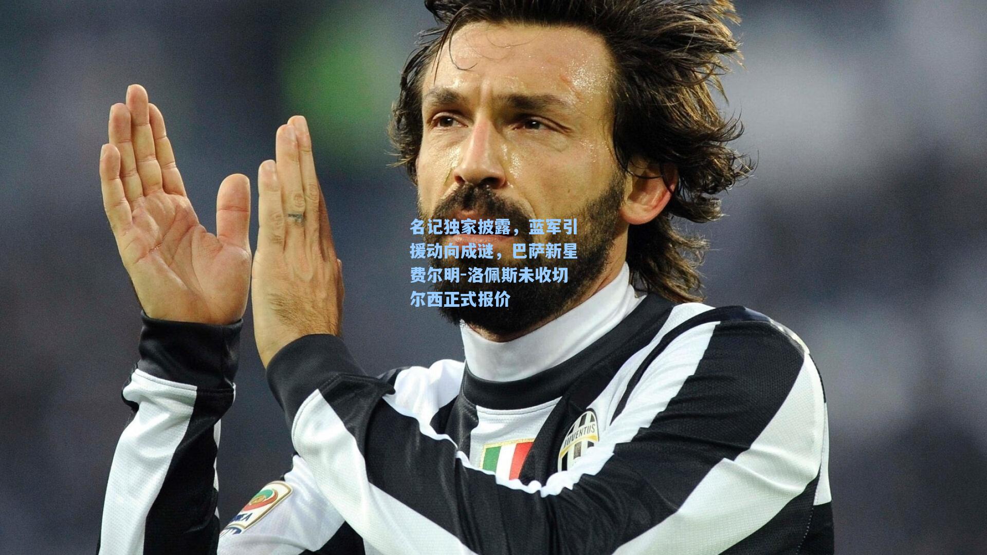 名记独家披露,蓝军引援动向成谜,巴萨新星费尔明-洛佩斯未收切尔西正式报价