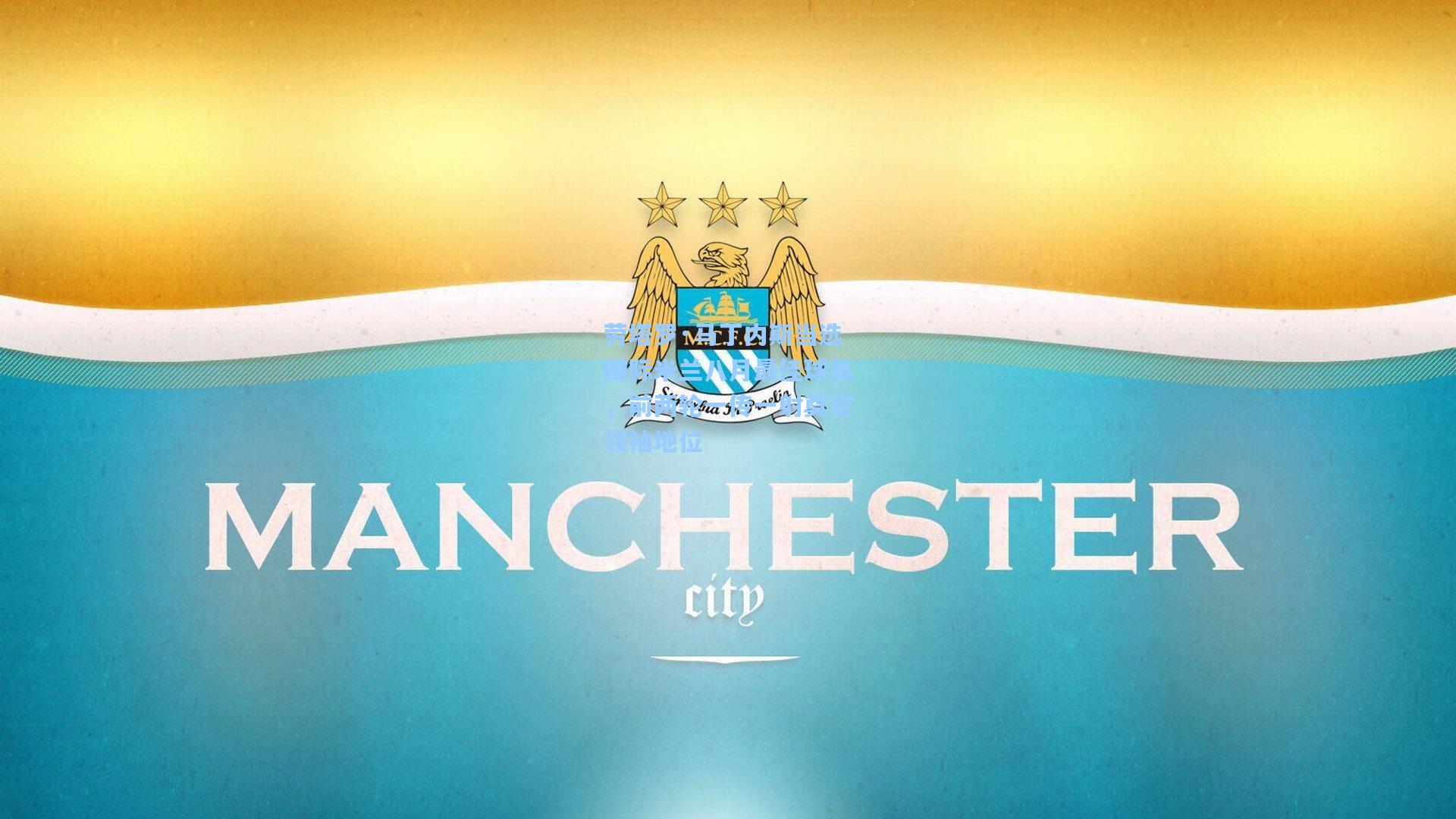 劳塔罗·马丁内斯当选国际米兰八月最佳球员，前两轮一传一射奠定领袖地位