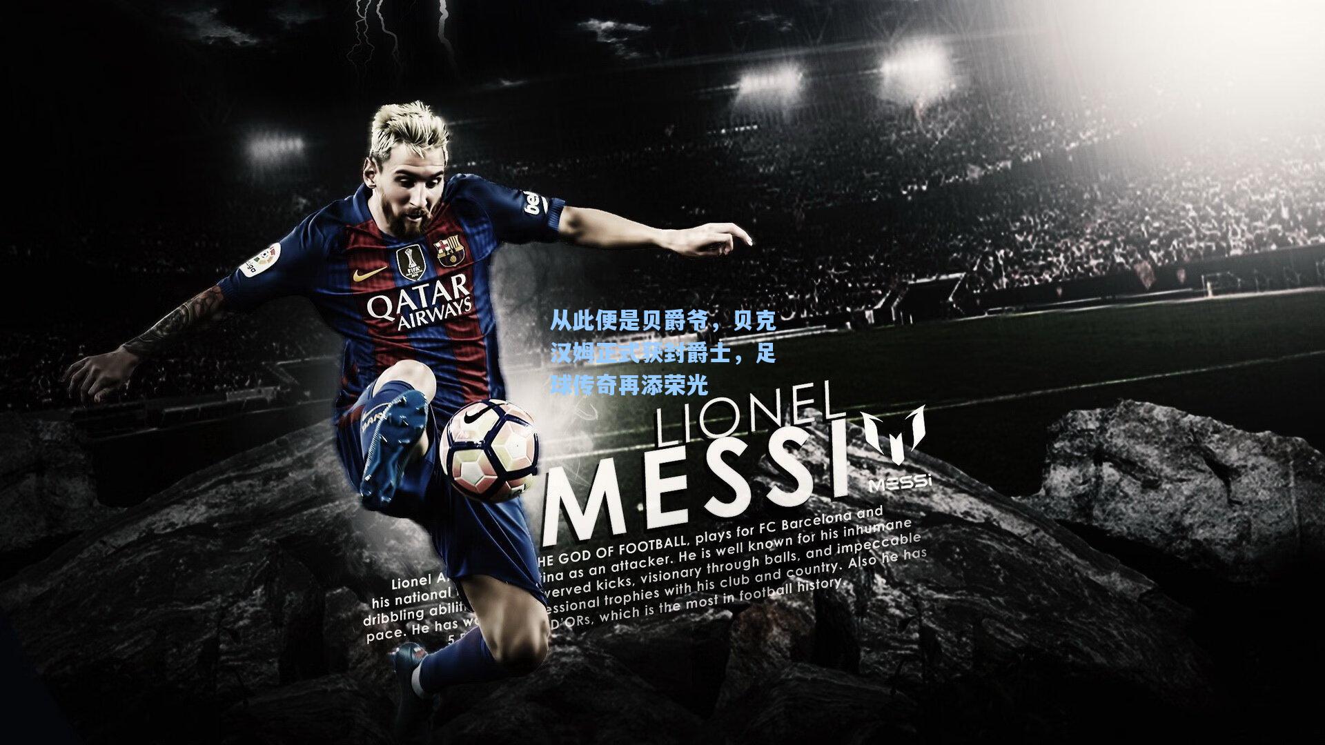 天天盈球app-从此便是贝爵爷，贝克汉姆正式获封爵士，足球传奇再添荣光