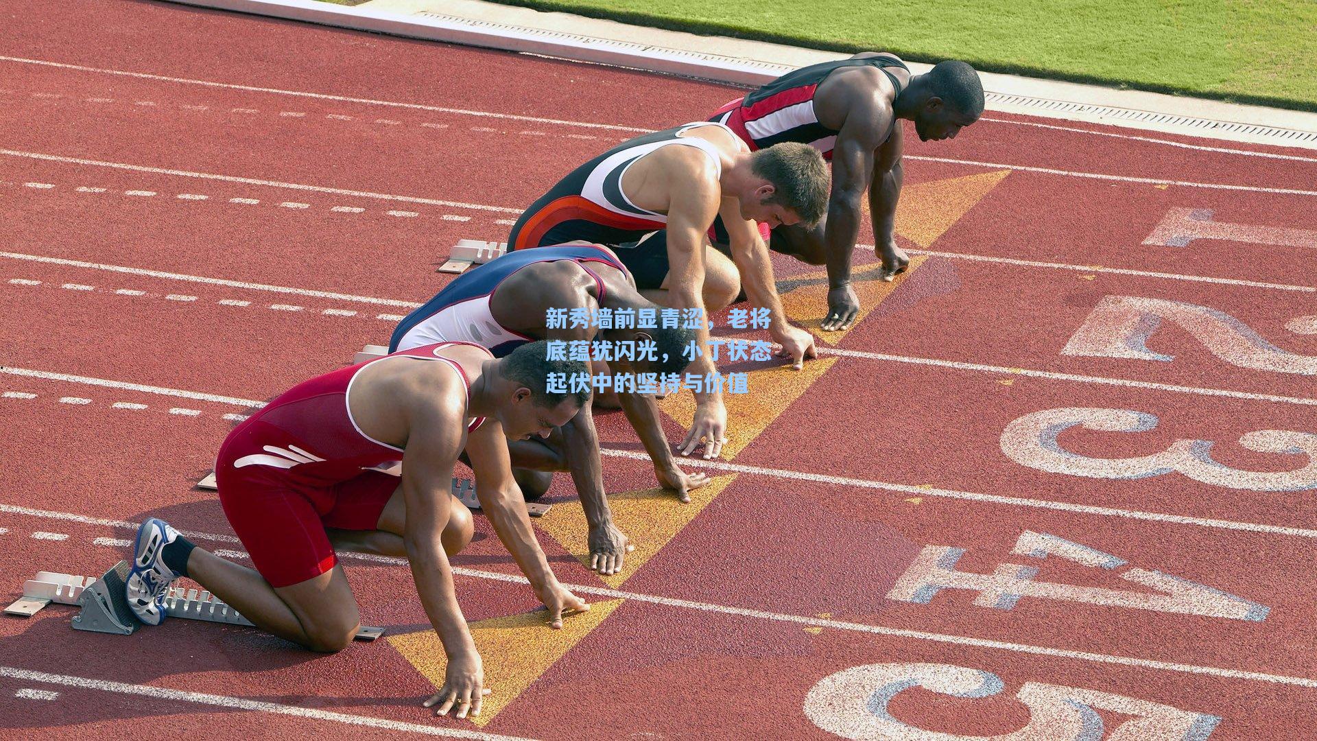 新秀墙前显青涩，老将底蕴犹闪光，小丁状态起伏中的坚持与价值