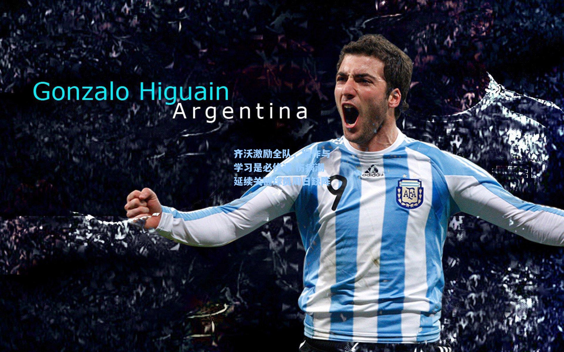 齐沃激励全队，振作与学习是必修课 伤病潮延续关键球员周日缺阵