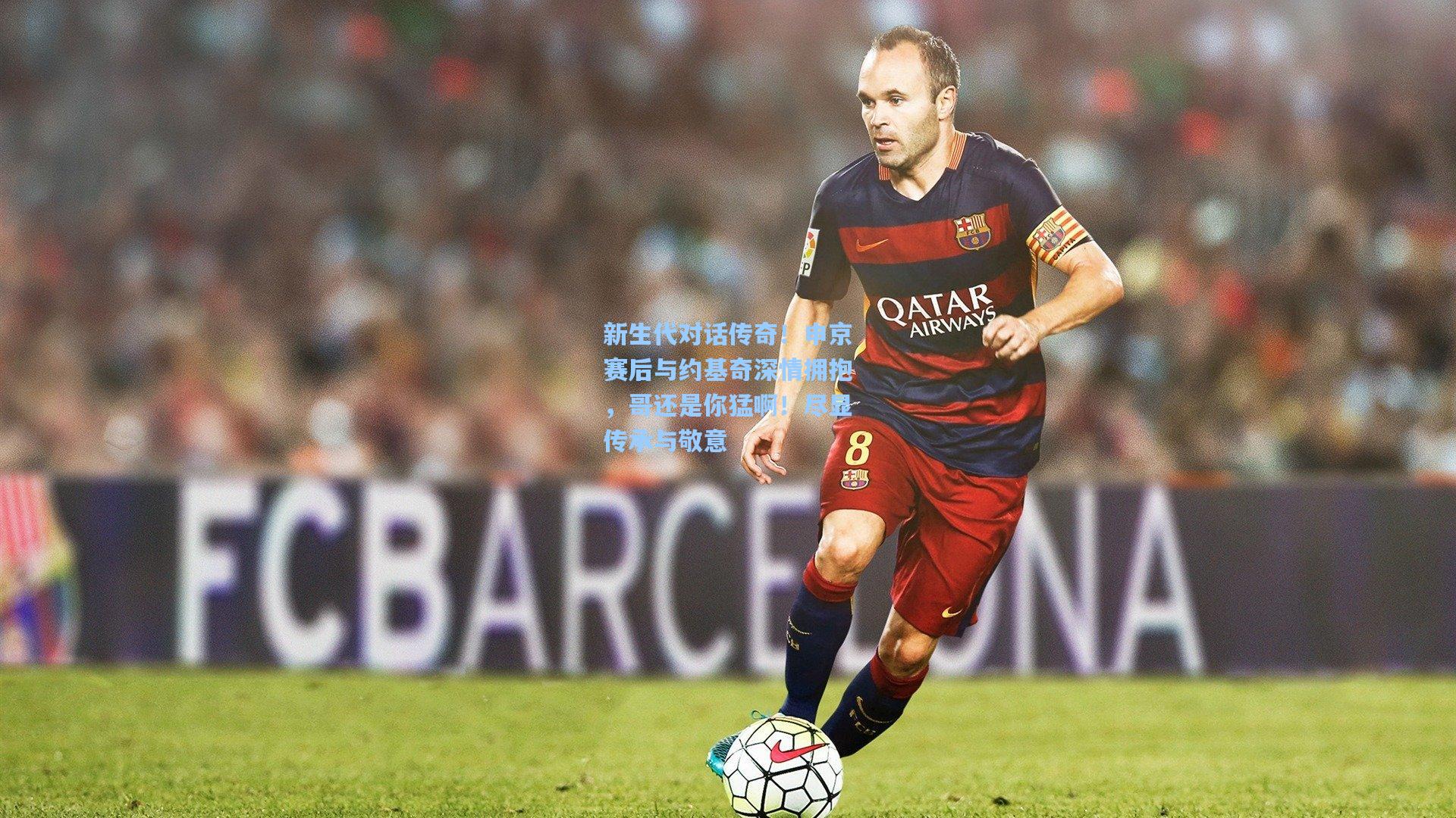 新生代对话传奇！申京赛后与约基奇深情拥抱，哥还是你猛啊！尽显传承与敬意