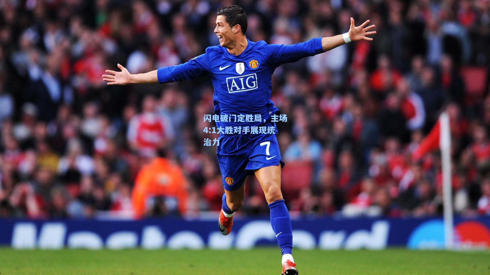 闪电破门定胜局，主场4:1大胜对手展现统治力