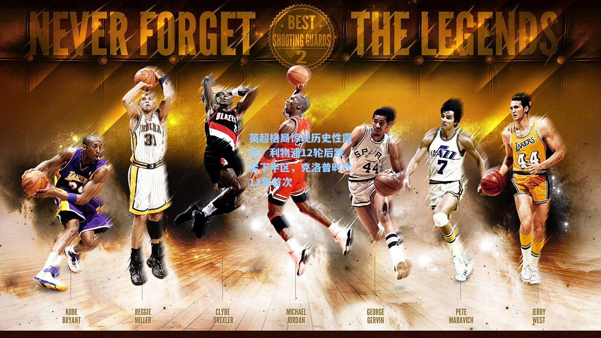 英超格局惊现历史性震动！利物浦12轮后跌至下半区，克洛普时代11年首次