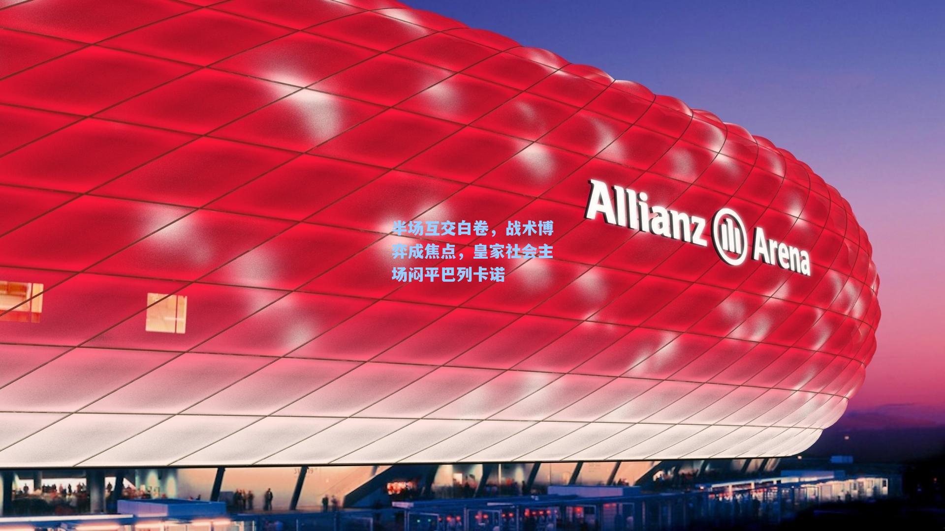 半场互交白卷,战术博弈成焦点,皇家社会主场闷平巴列卡诺