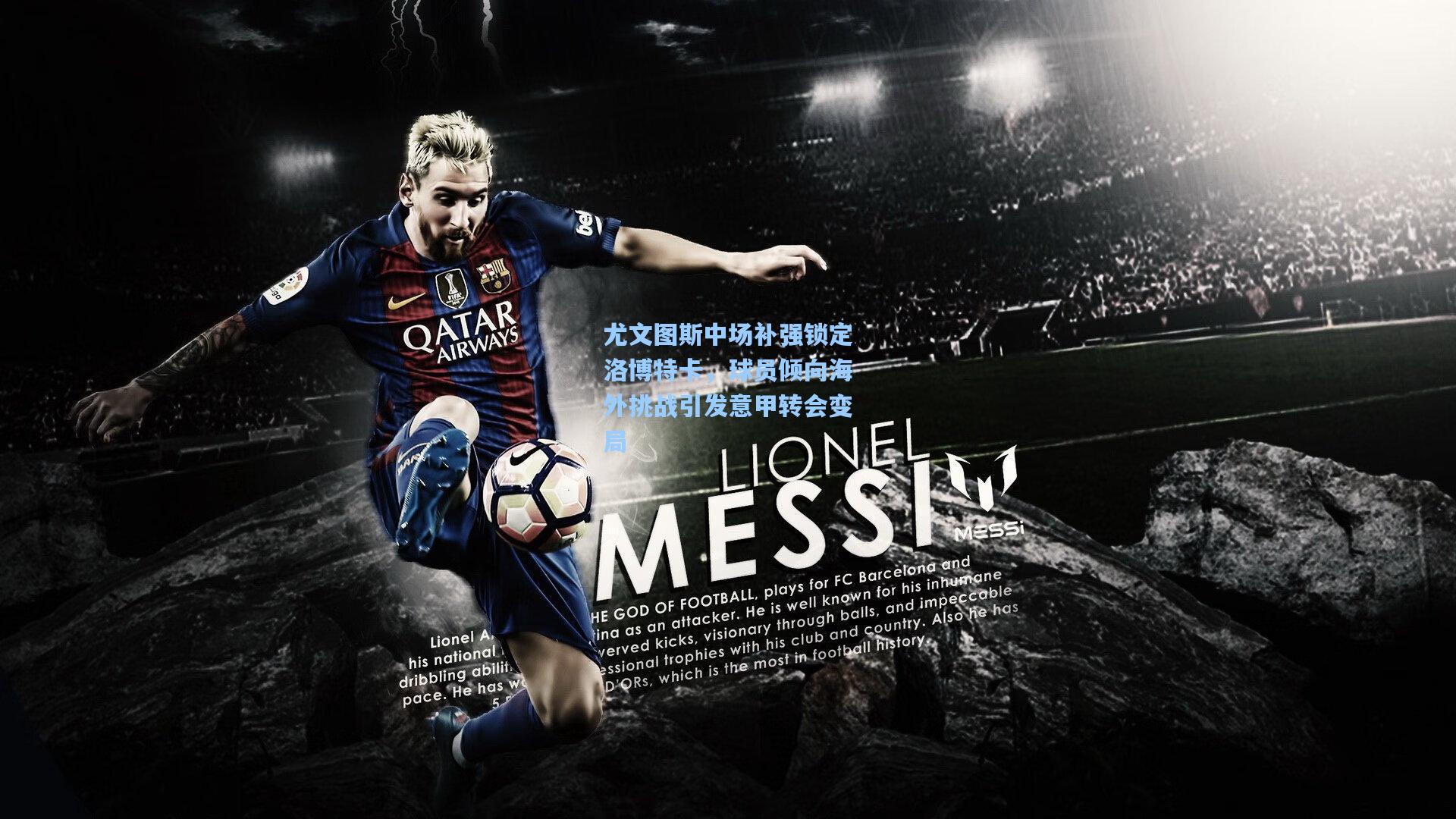 尤文图斯中场补强锁定洛博特卡，球员倾向海外挑战引发意甲转会变局