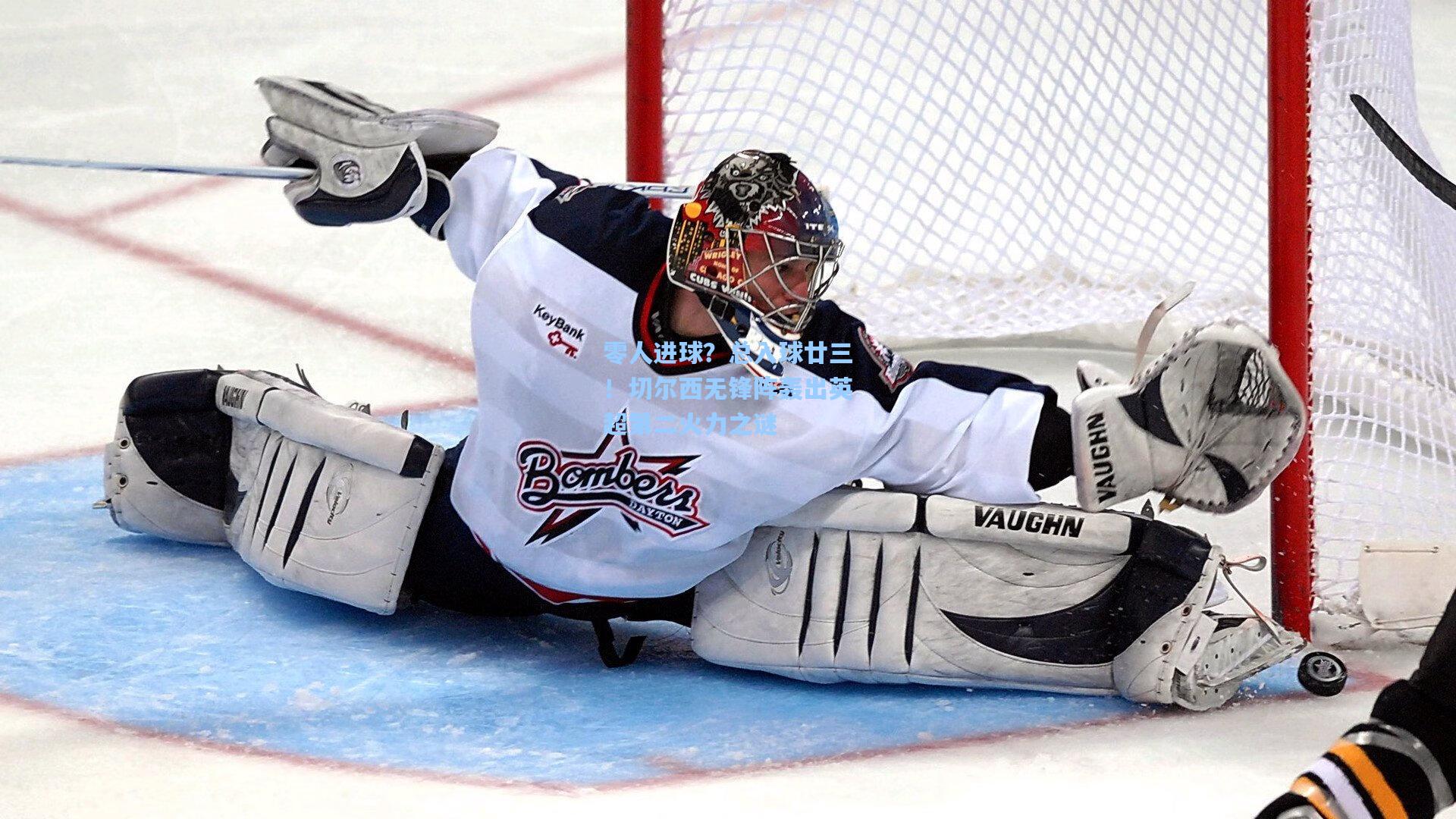 零人进球？总入球廿三！切尔西无锋阵轰出英超第二火力之谜