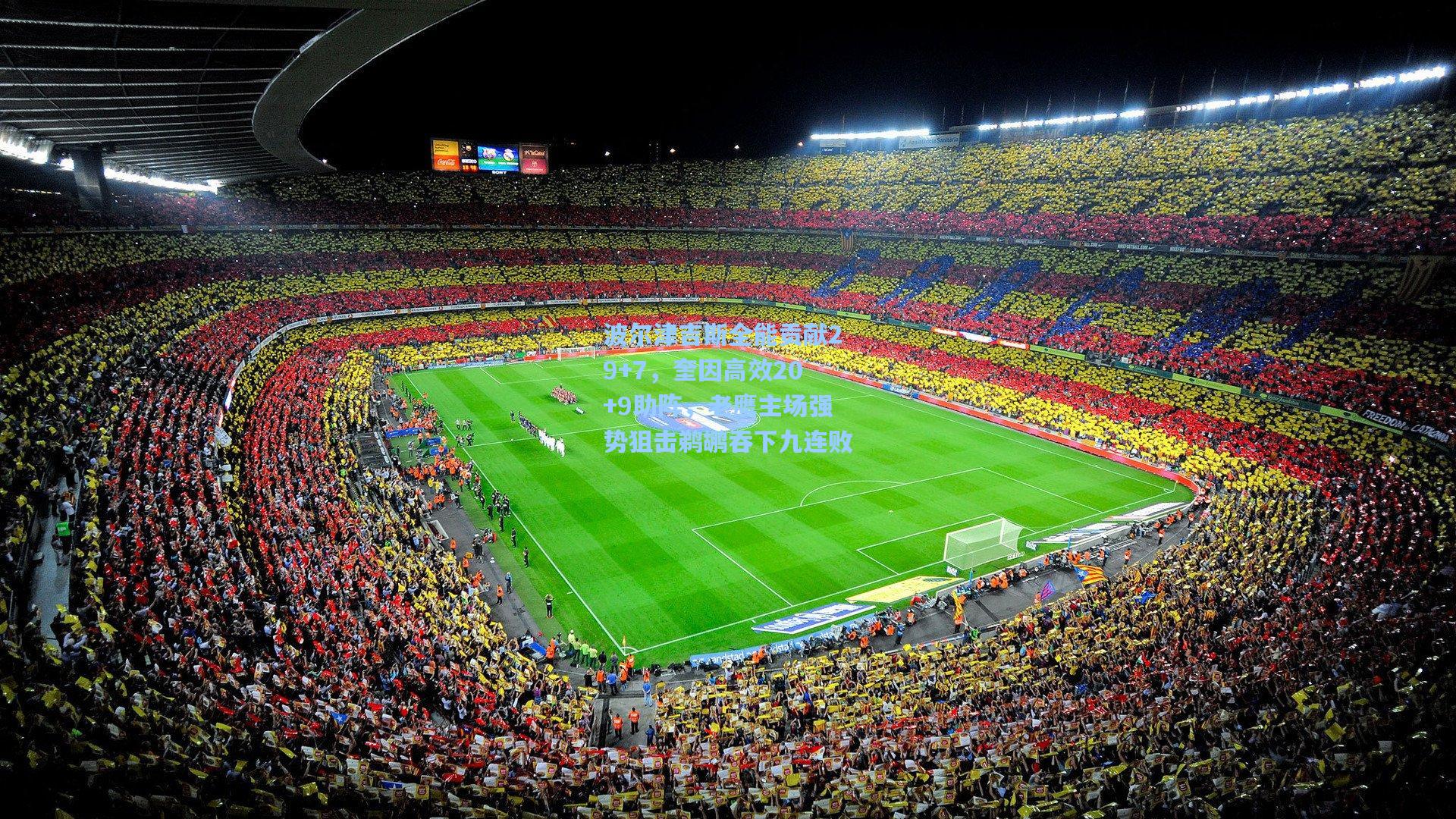 波尔津吉斯全能贡献29+7,奎因高效20+9助阵,老鹰主场强势狙击鹈鹕吞下九连败