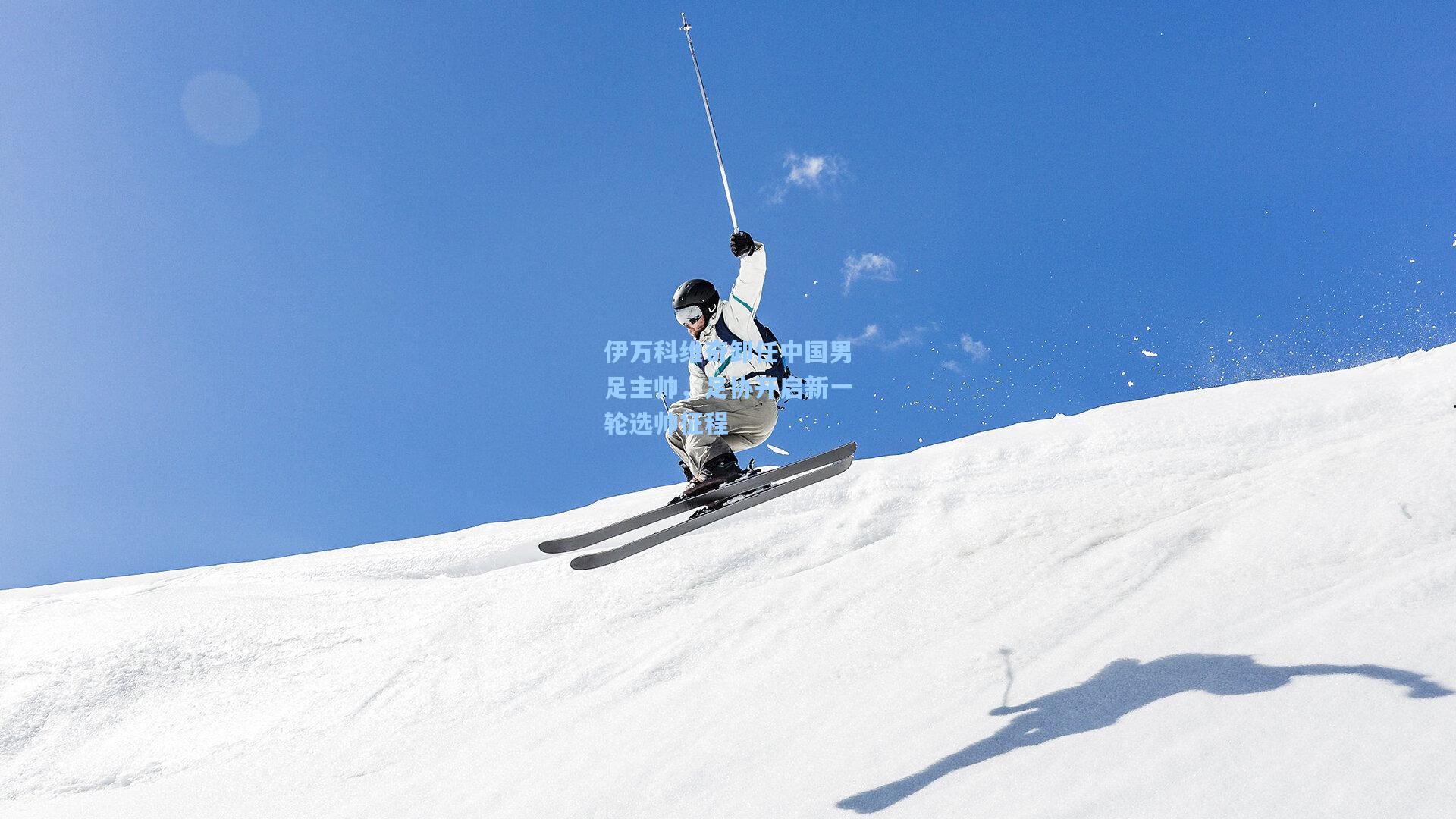 伊万科维奇卸任中国男足主帅，足协开启新一轮选帅征程