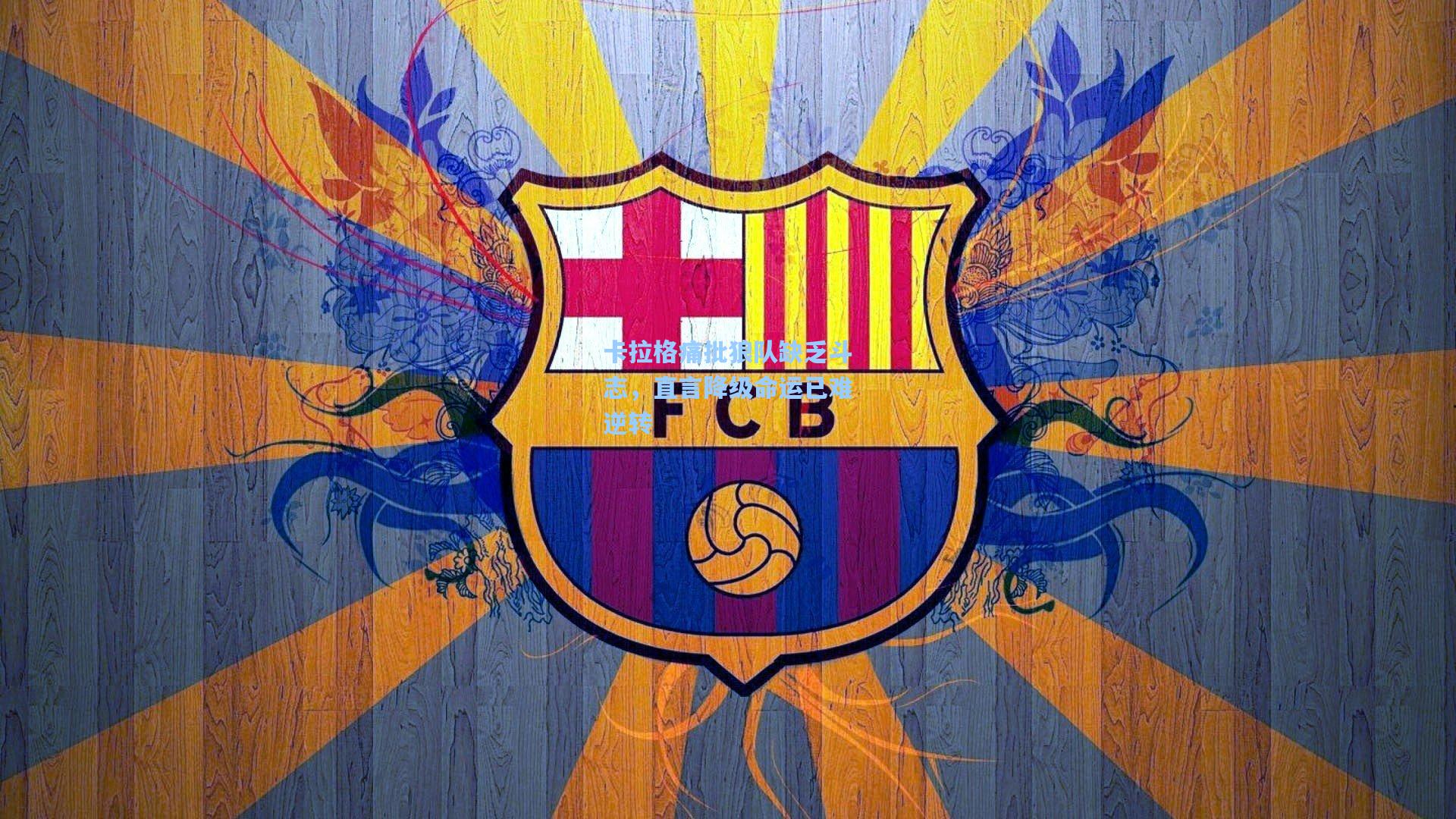 卡拉格痛批狼队缺乏斗志,直言降级命运已难逆转