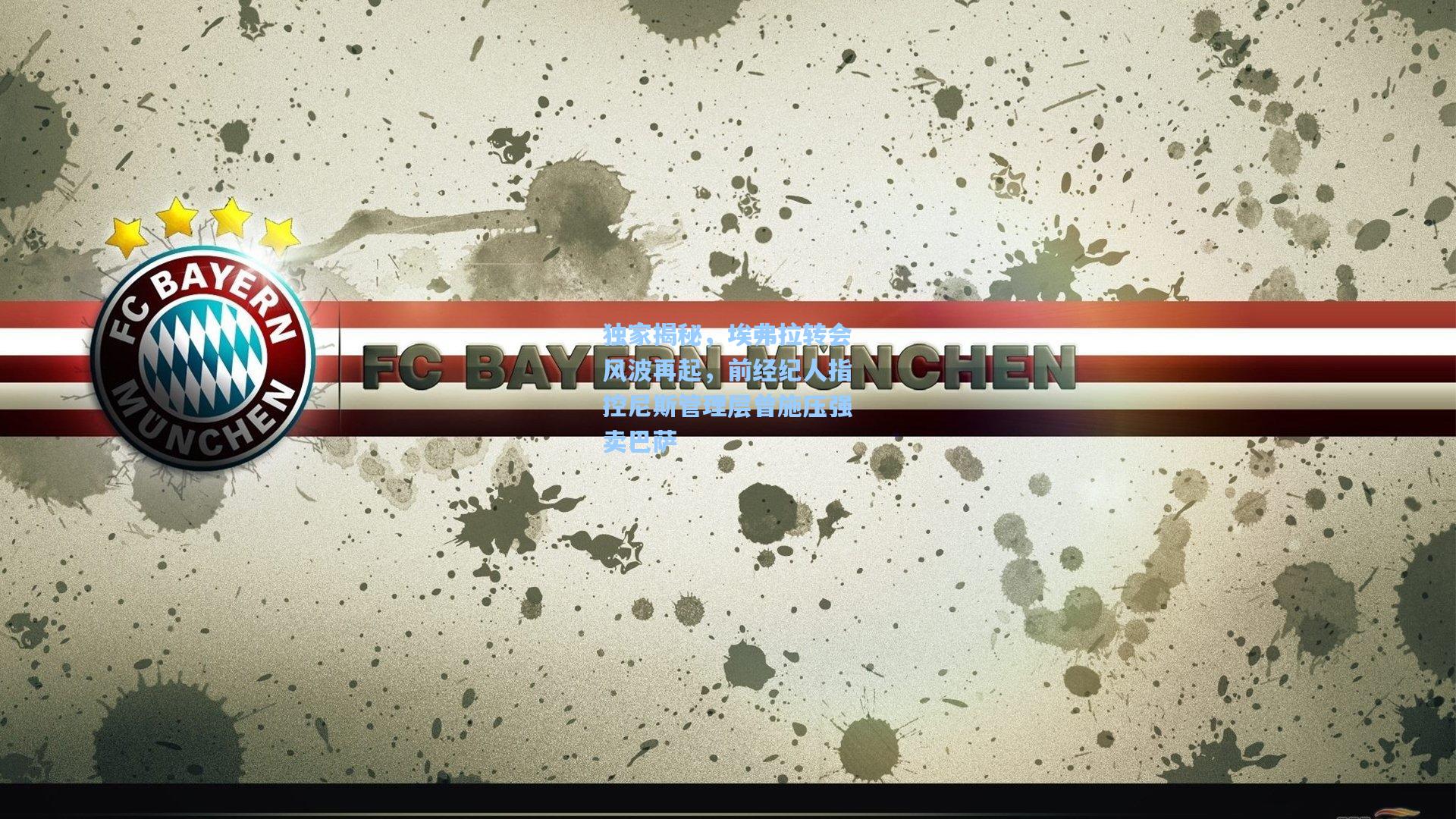 天天盈球：独家揭秘，埃弗拉转会风波再起，前经纪人指控尼斯管理层曾施压强卖巴萨