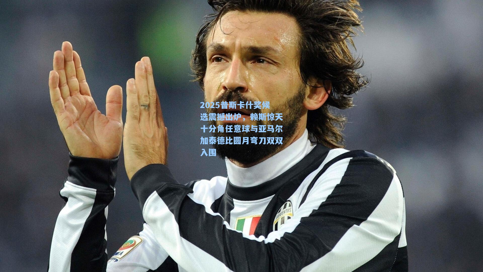 2025普斯卡什奖候选震撼出炉，赖斯惊天十分角任意球与亚马尔加泰德比圆月弯刀双双入围