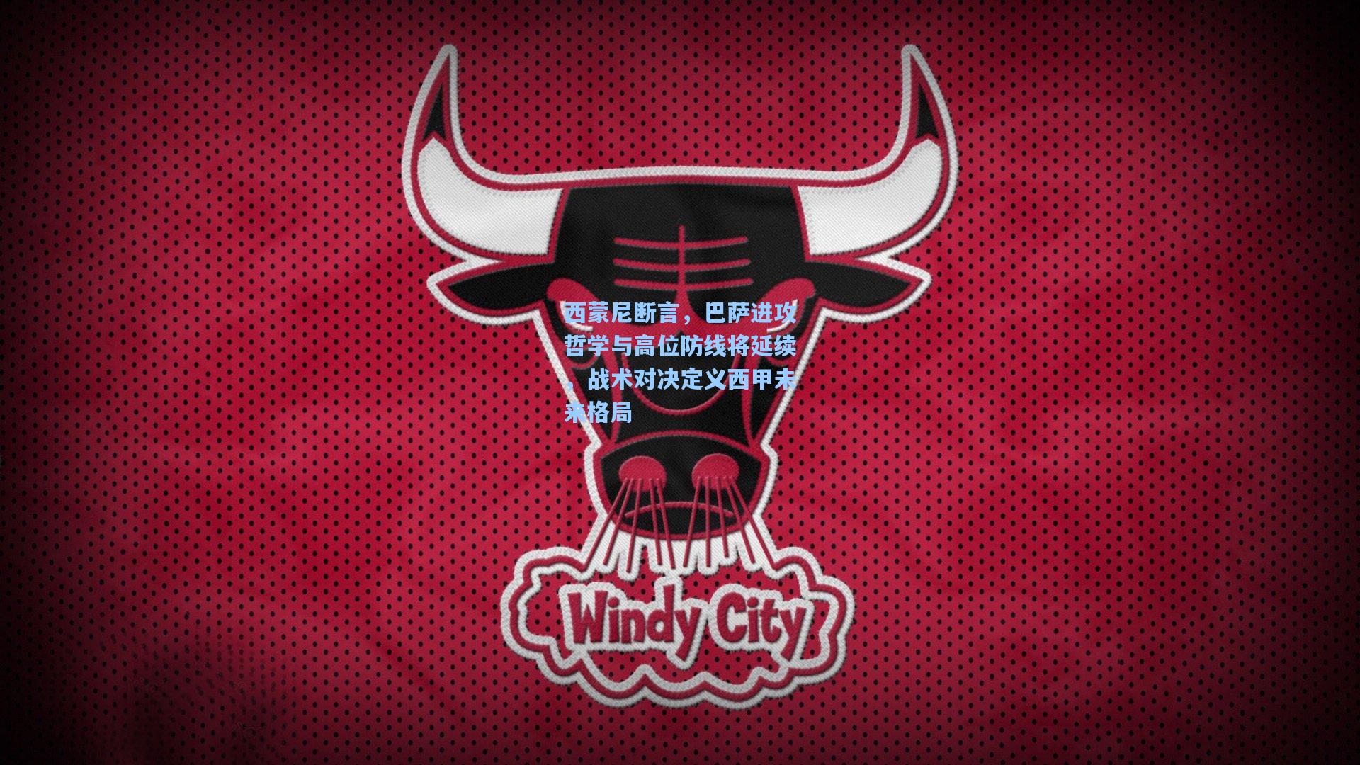 西蒙尼断言，巴萨进攻哲学与高位防线将延续，战术对决定义西甲未来格局