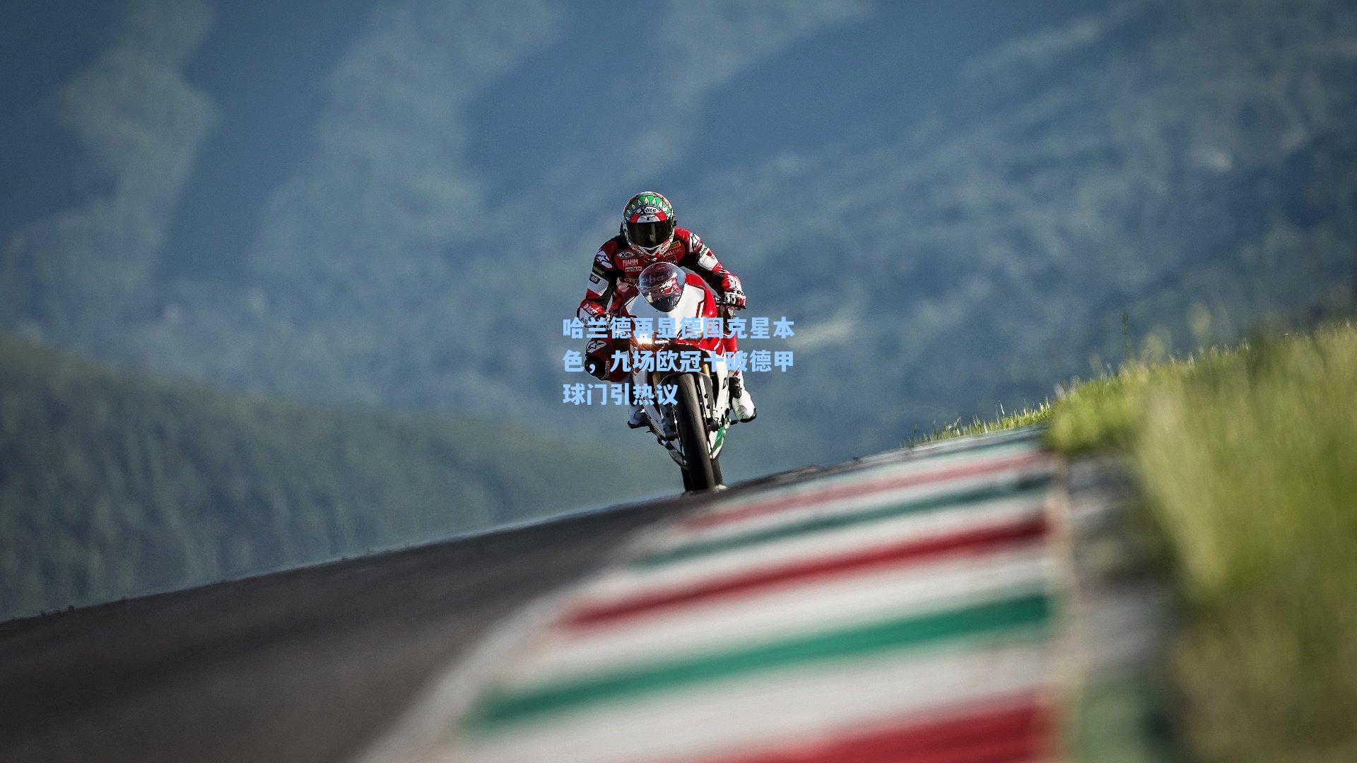 哈兰德再显德国克星本色，九场欧冠十破德甲球门引热议