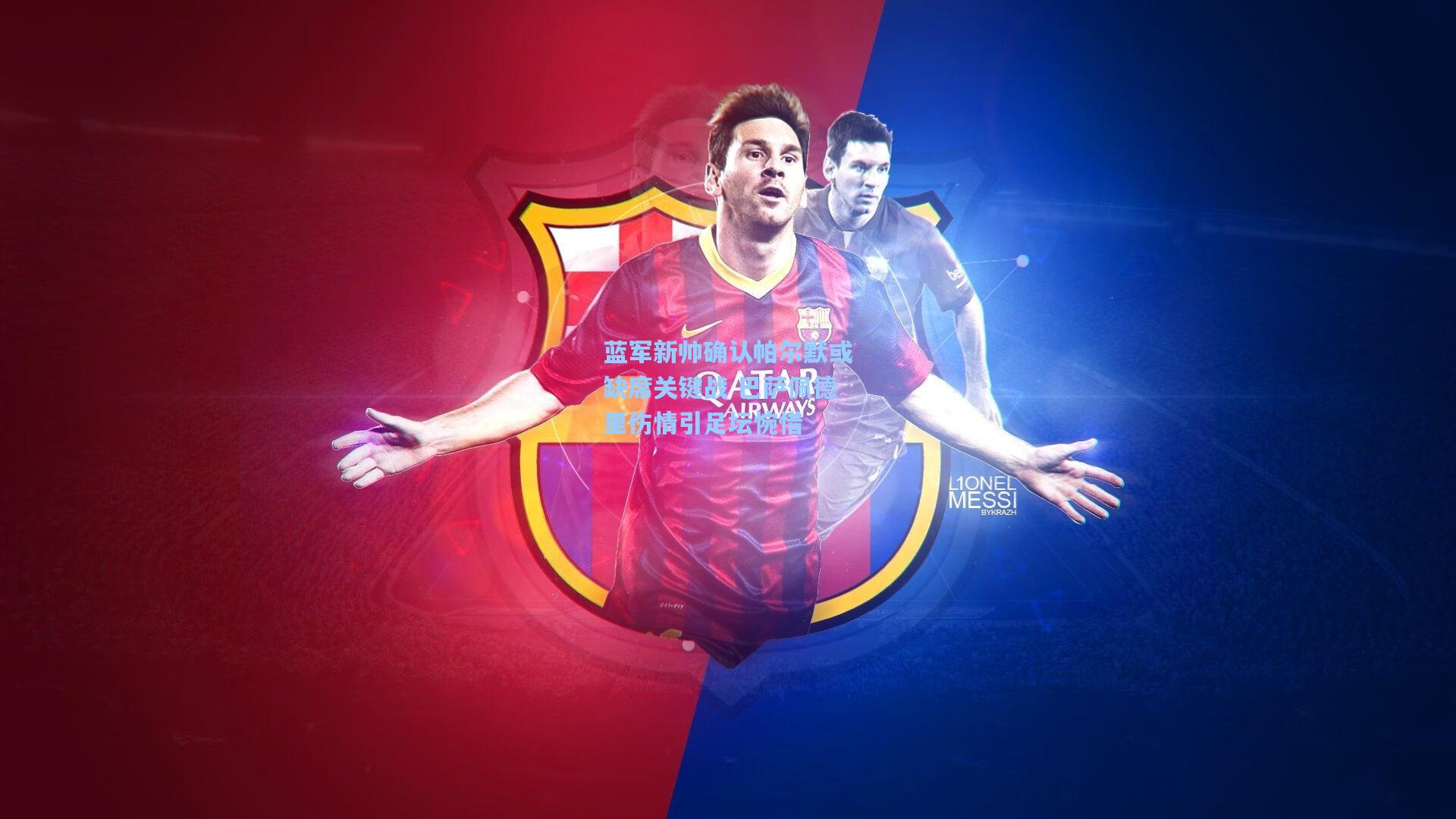 蓝军新帅确认帕尔默或缺席关键战 巴萨佩德里伤情引足坛惋惜