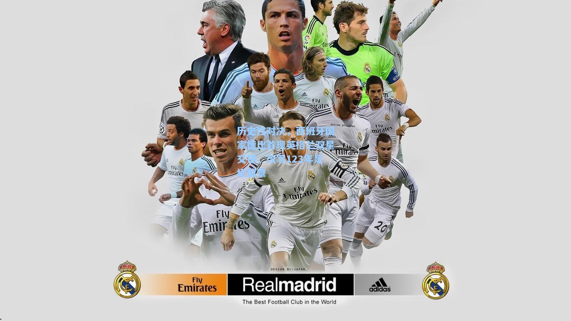 历史性对决，西班牙国家德比首现英格兰双星交锋，改写123年足坛篇章