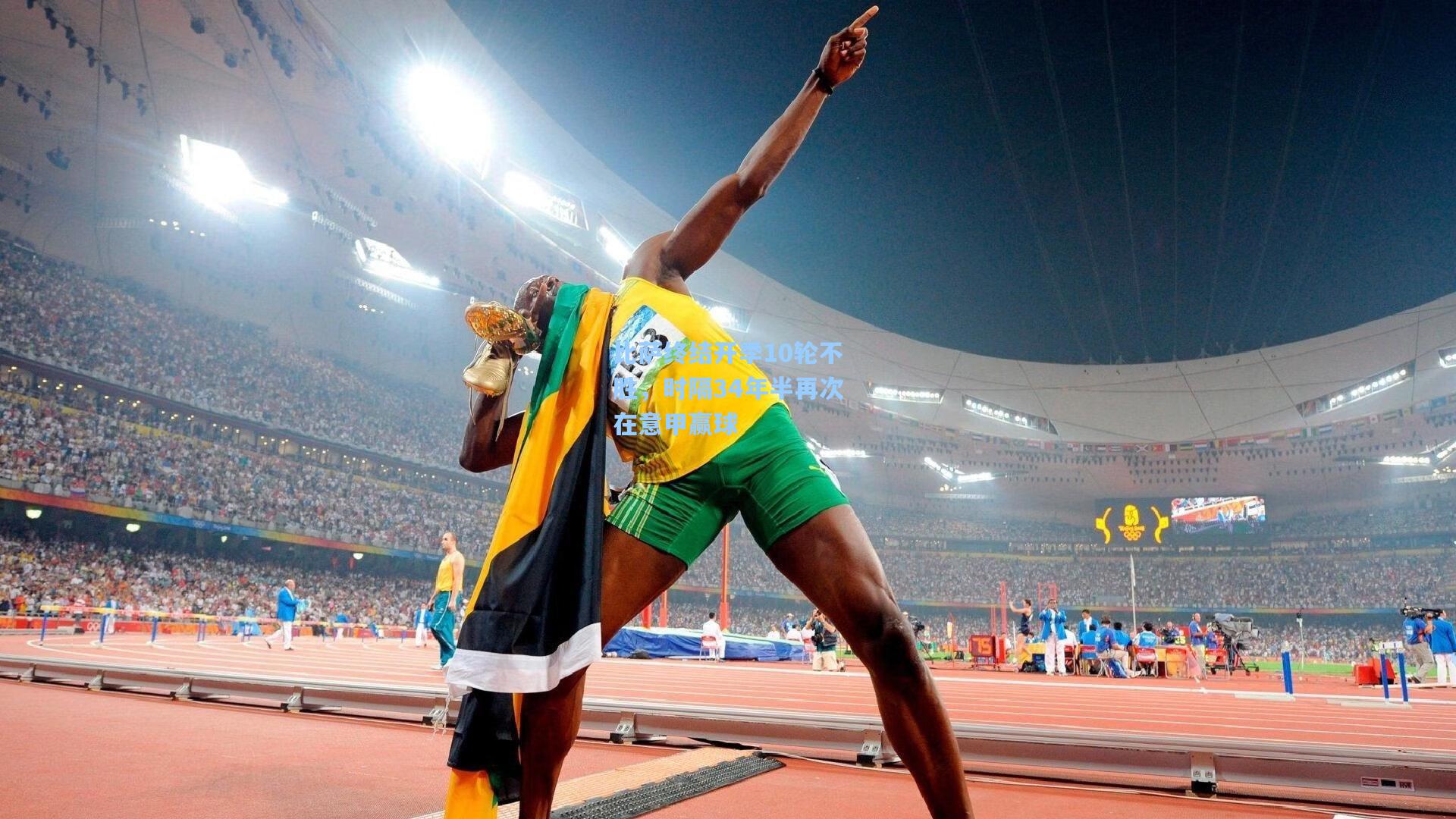 比萨终结开季10轮不胜，时隔34年半再次在意甲赢球