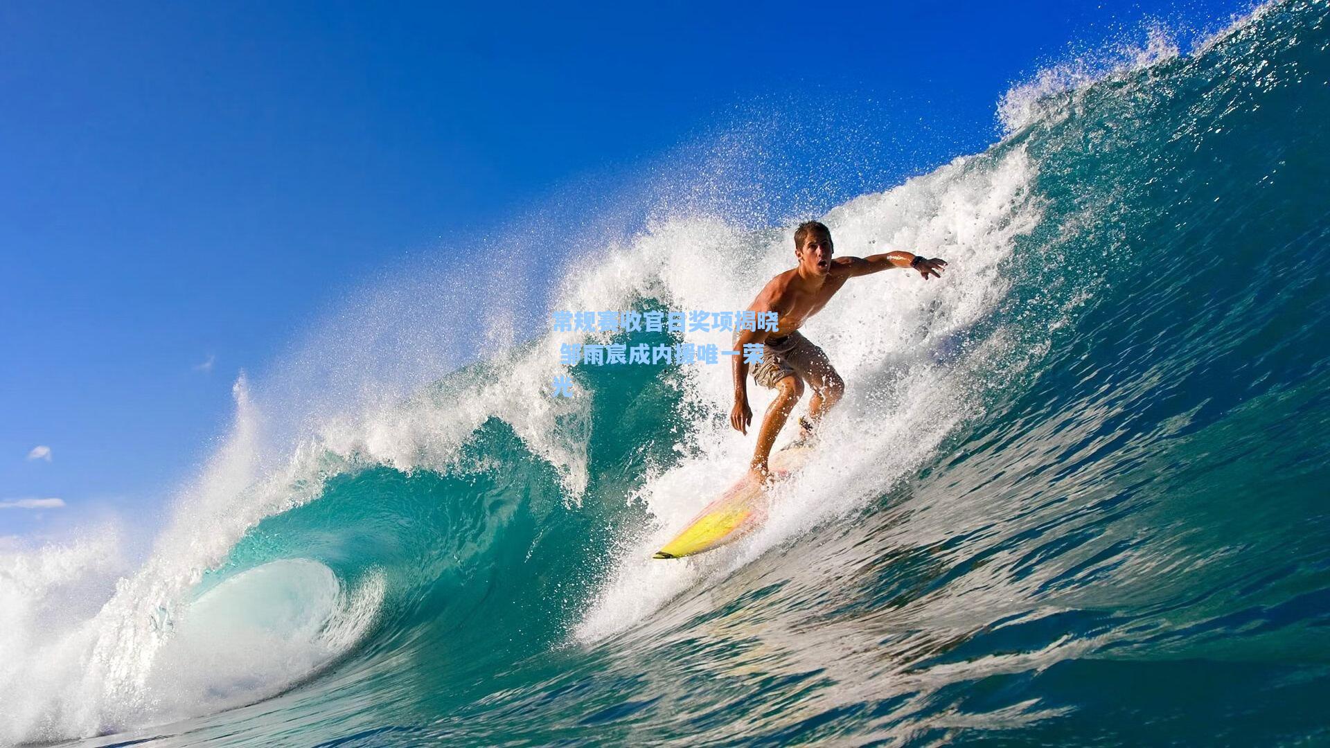 常规赛收官日奖项揭晓 邹雨宸成内援唯一荣光