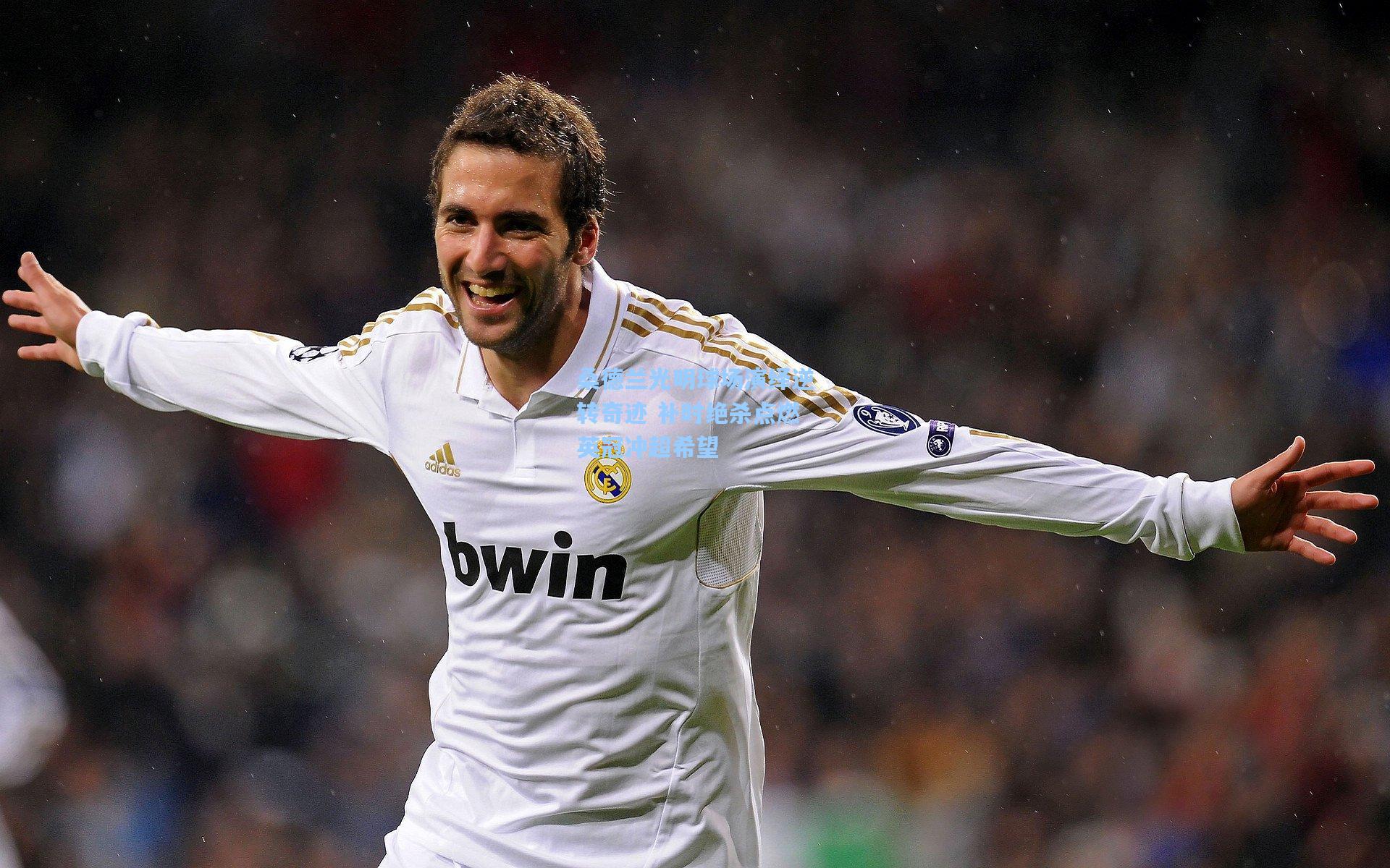 桑德兰光明球场演绎逆转奇迹 补时绝杀点燃英冠冲超希望