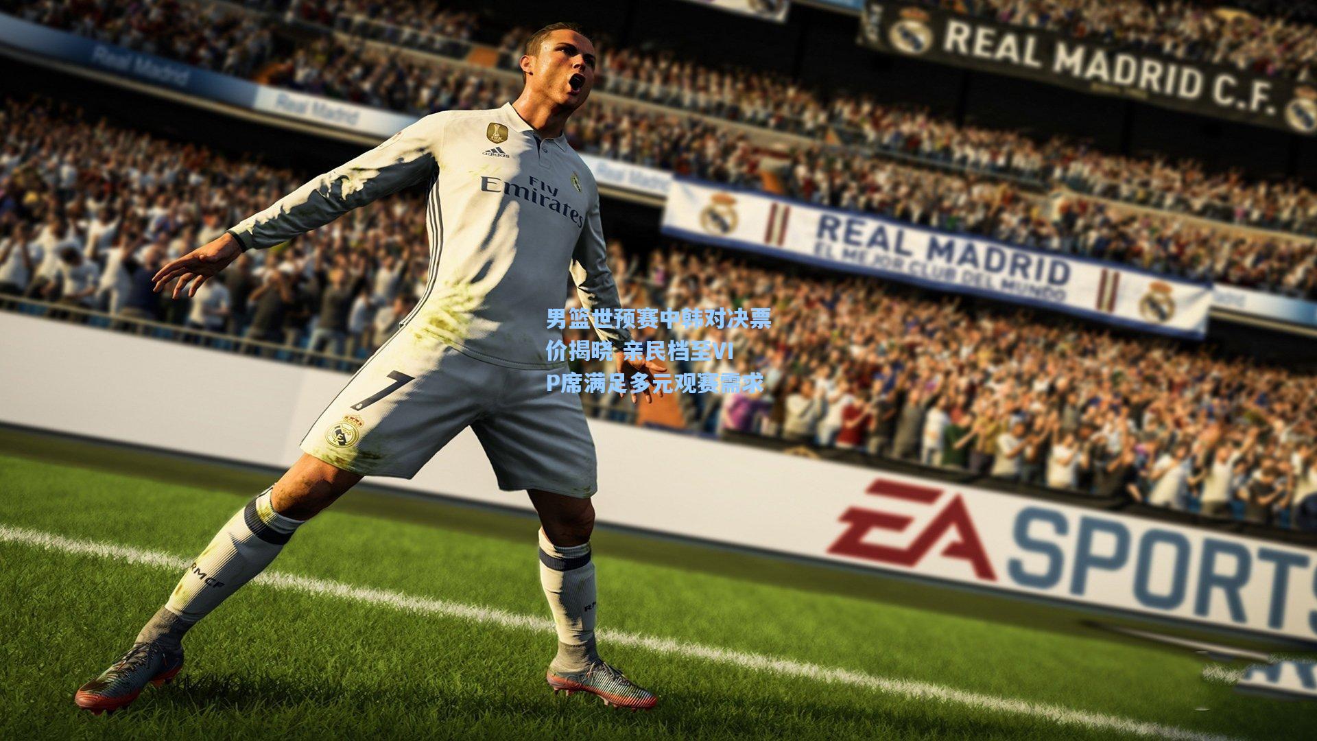 男篮世预赛中韩对决票价揭晓 亲民档至VIP席满足多元观赛需求