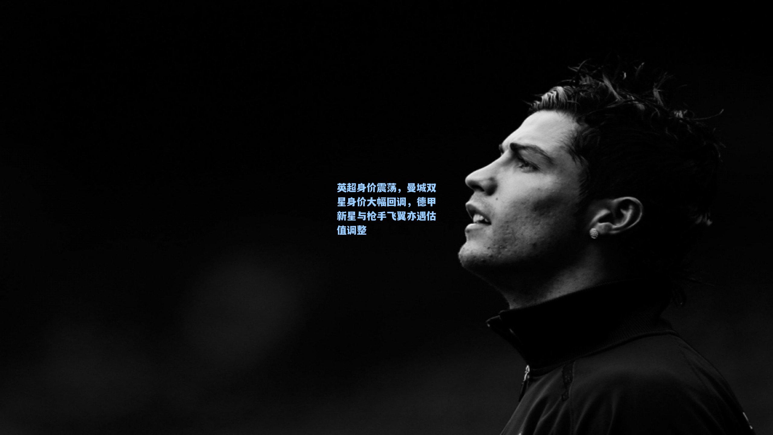 英超身价震荡，曼城双星身价大幅回调，德甲新星与枪手飞翼亦遇估值调整