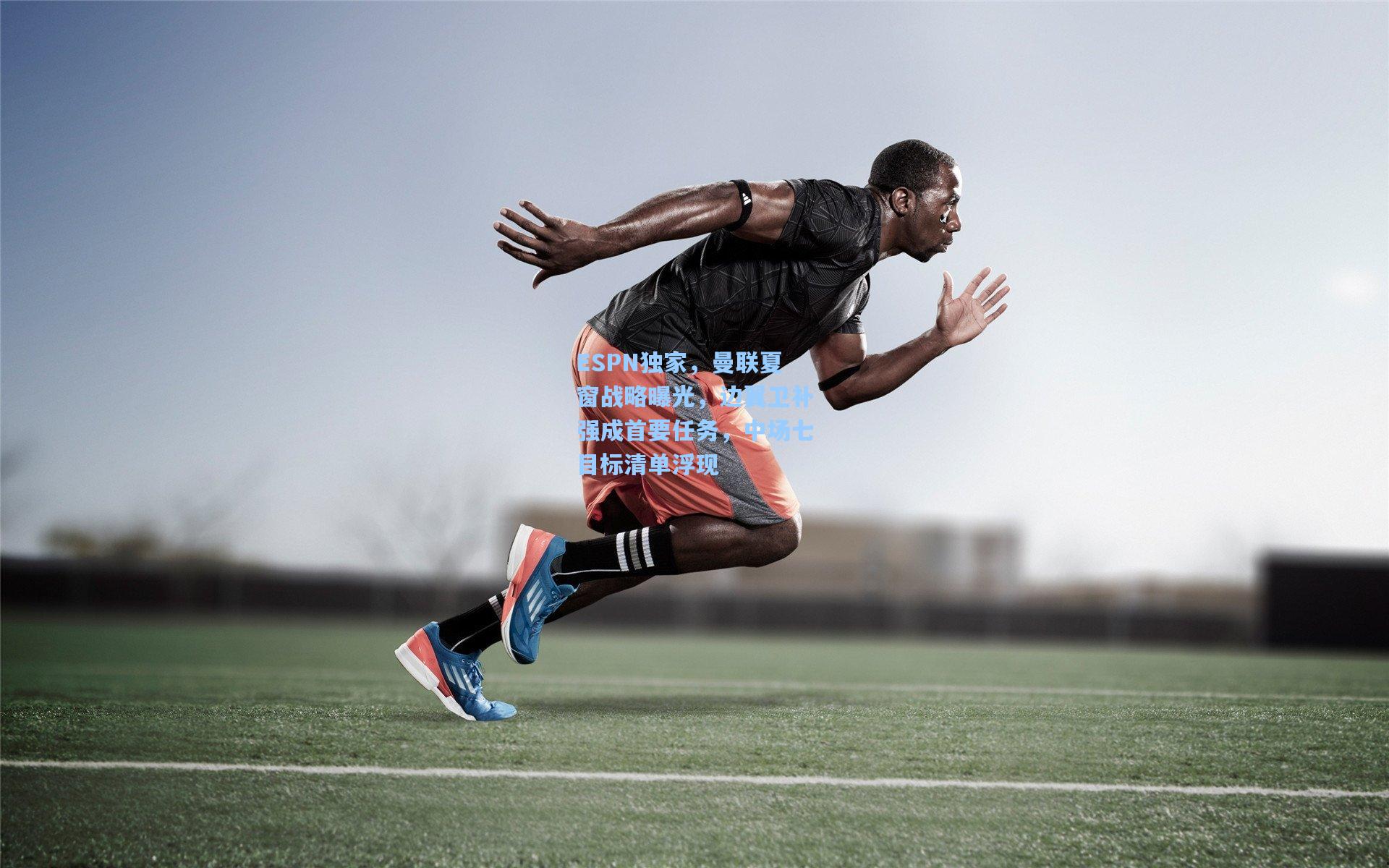 ESPN独家，曼联夏窗战略曝光，边翼卫补强成首要任务，中场七目标清单浮现