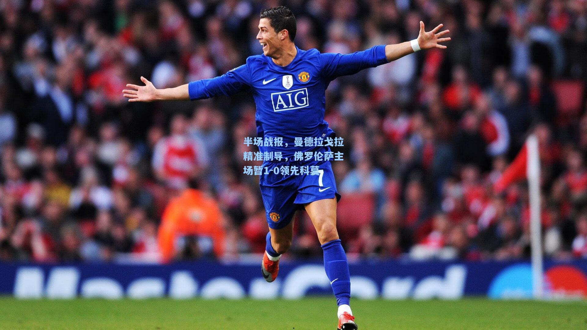 半场战报，曼德拉戈拉精准制导，佛罗伦萨主场暂1-0领先科莫