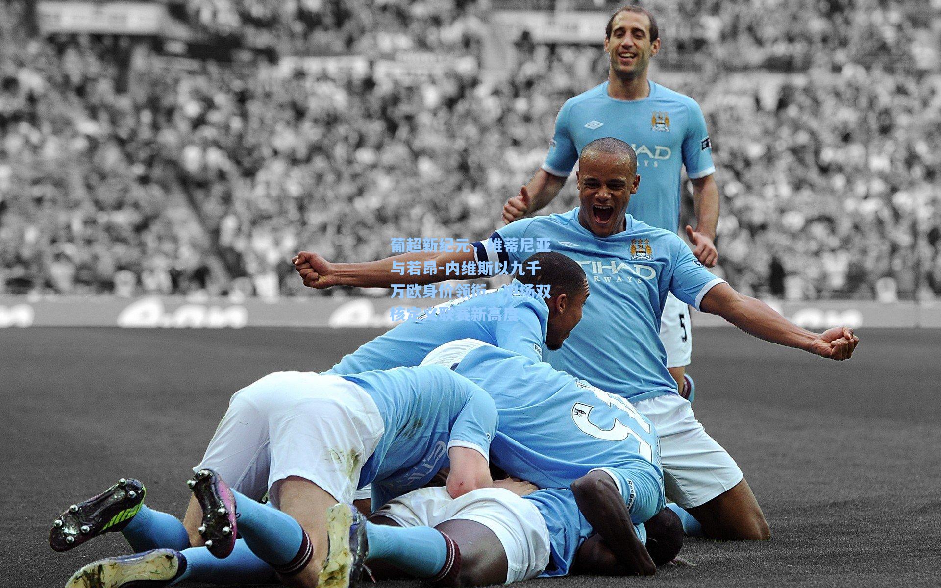 葡超新纪元，维蒂尼亚与若昂-内维斯以九千万欧身价领衔，中场双核定义联赛新高度