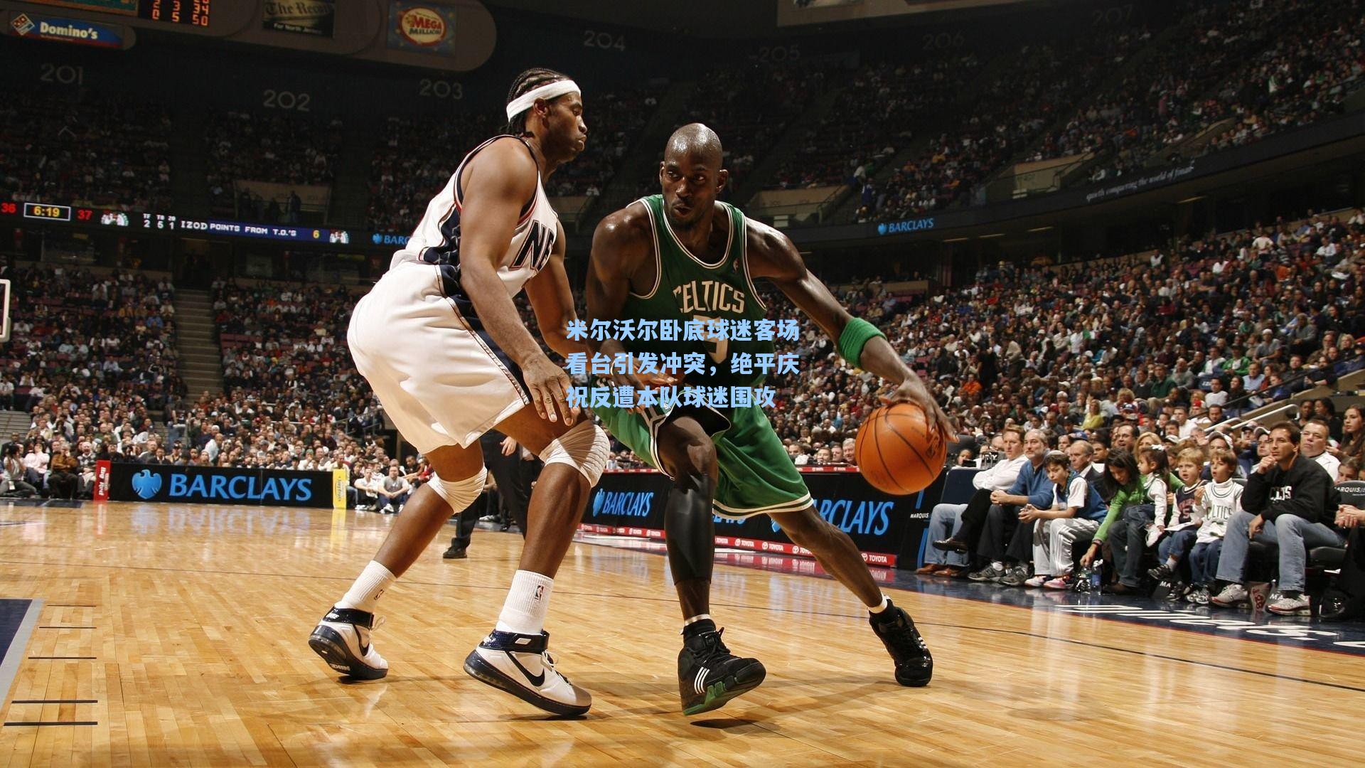 米尔沃尔卧底球迷客场看台引发冲突，绝平庆祝反遭本队球迷围攻