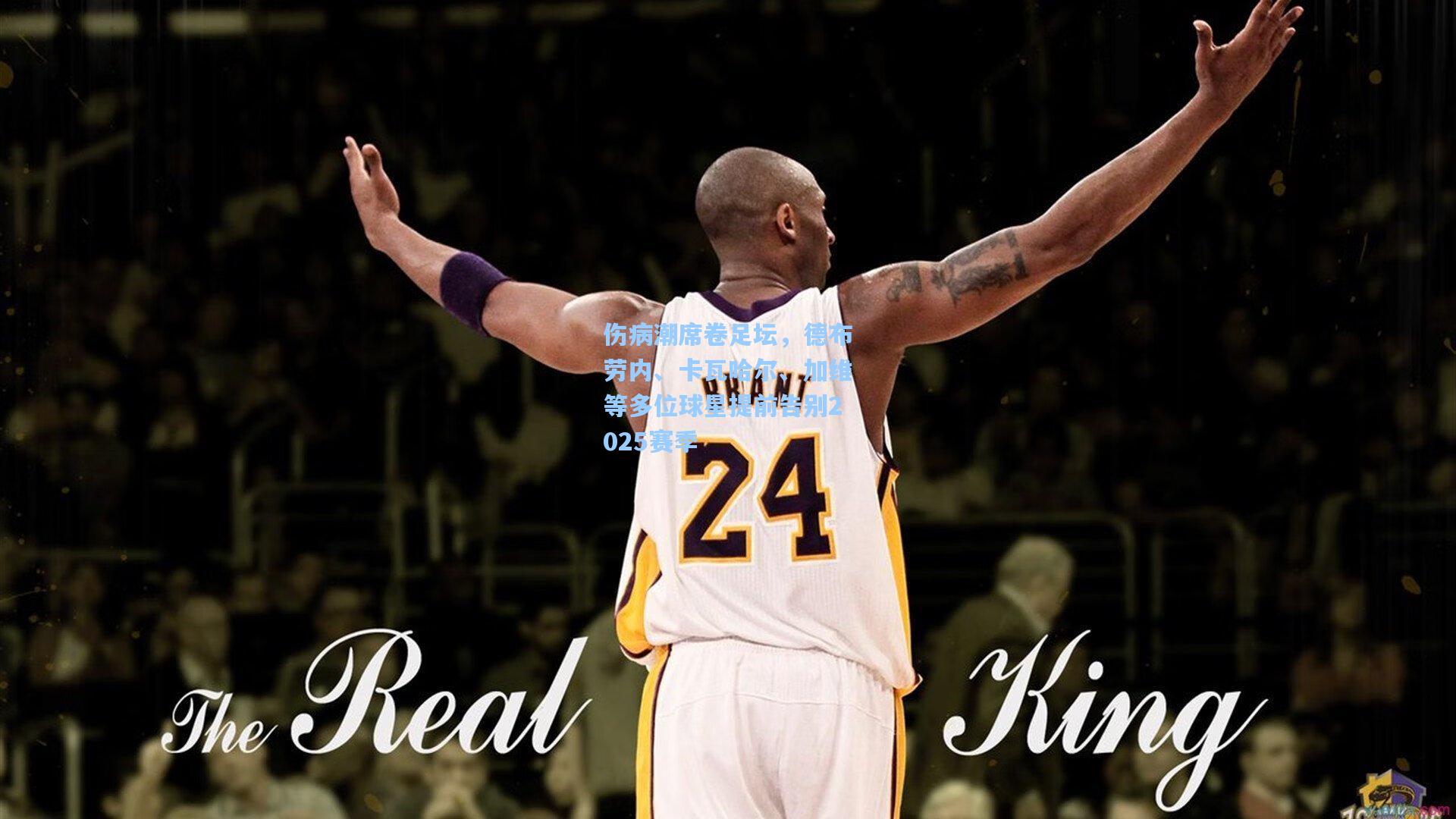 伤病潮席卷足坛，德布劳内、卡瓦哈尔、加维等多位球星提前告别2025赛季