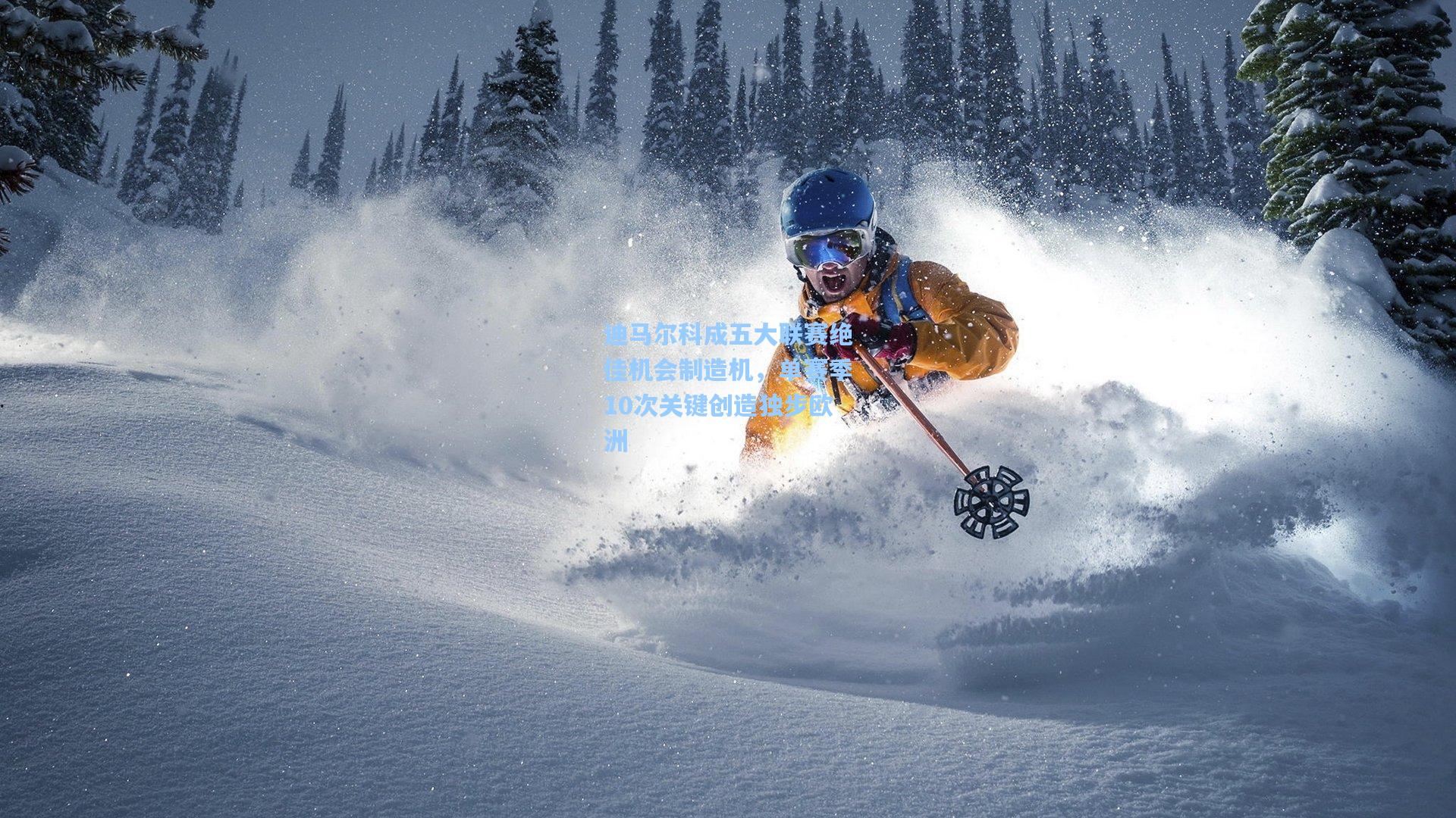 迪马尔科成五大联赛绝佳机会制造机，单赛季10次关键创造独步欧洲