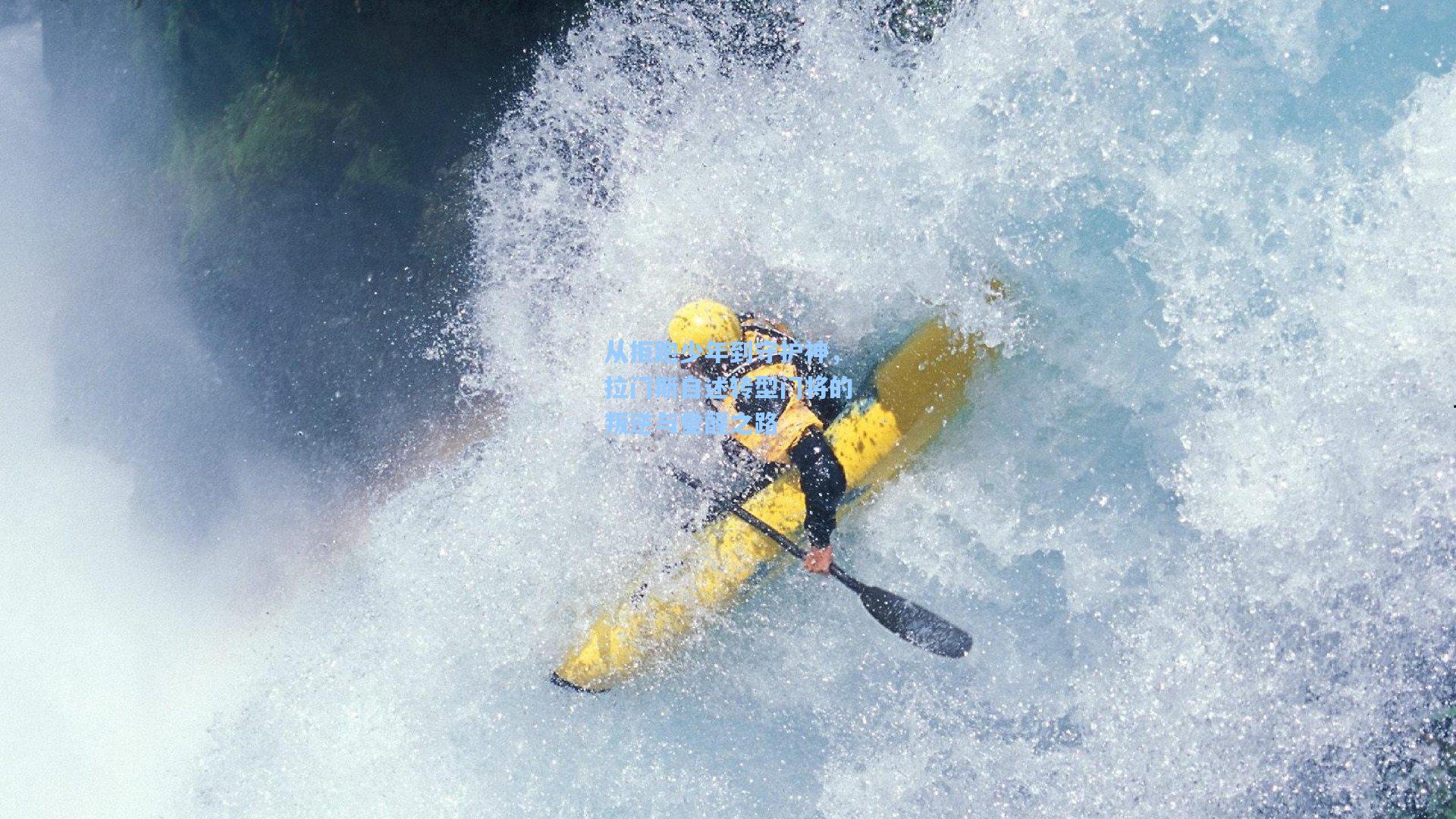 从拒跑少年到守护神，拉门斯自述转型门将的叛逆与觉醒之路