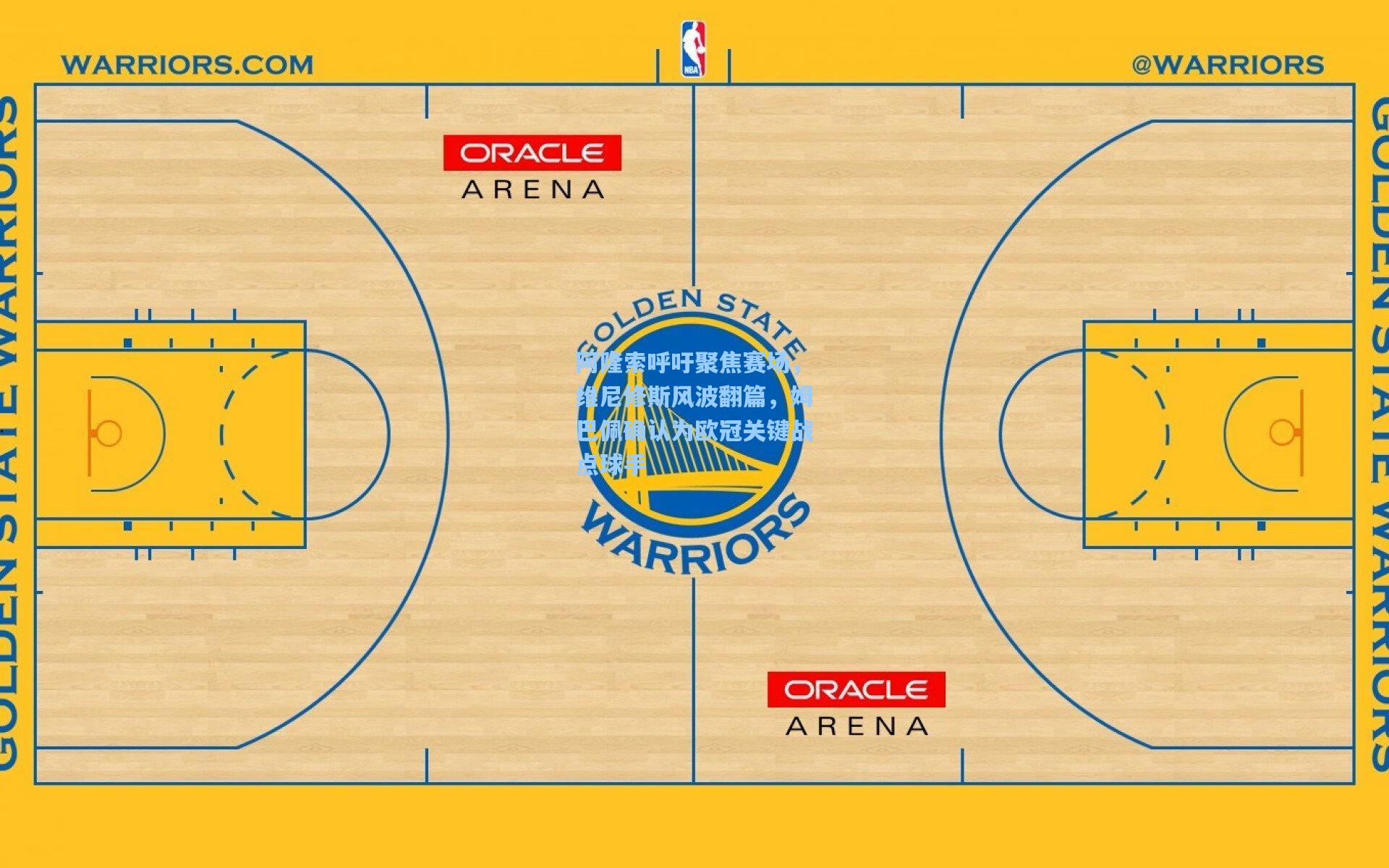 阿隆索呼吁聚焦赛场，维尼修斯风波翻篇，姆巴佩确认为欧冠关键战点球手