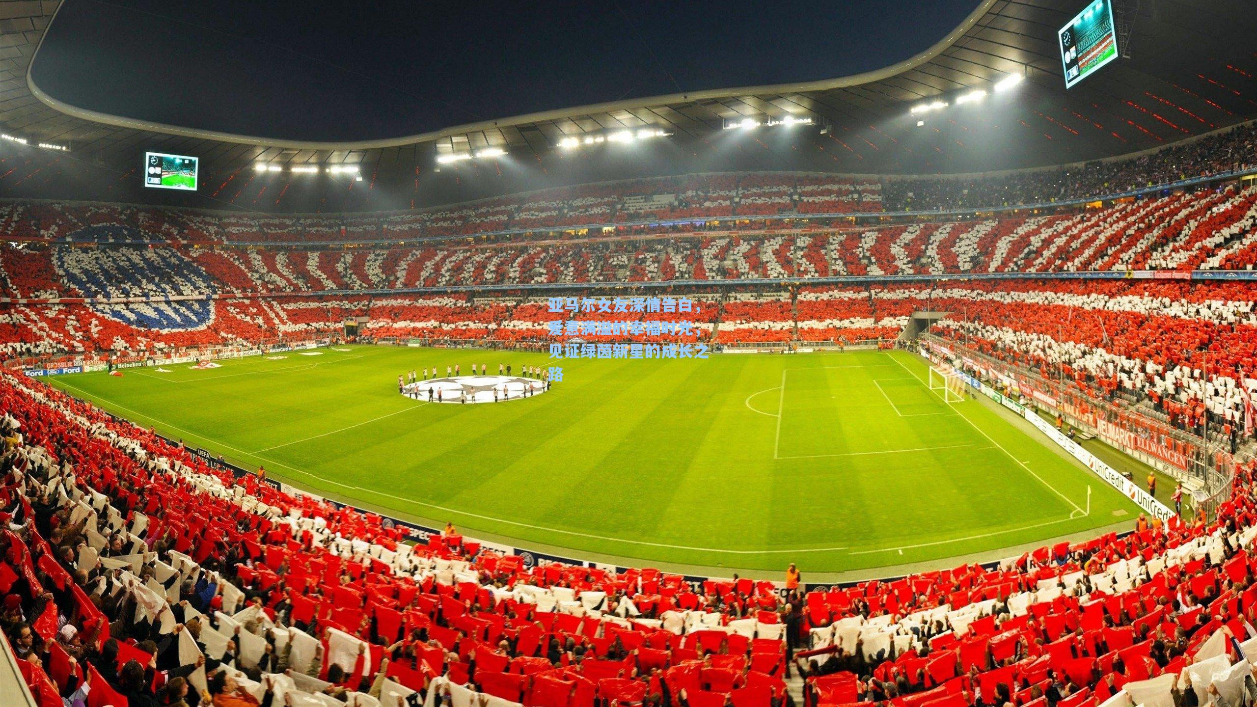 亚马尔女友深情告白,爱意满溢的幸福时光,见证绿茵新星的成长之路