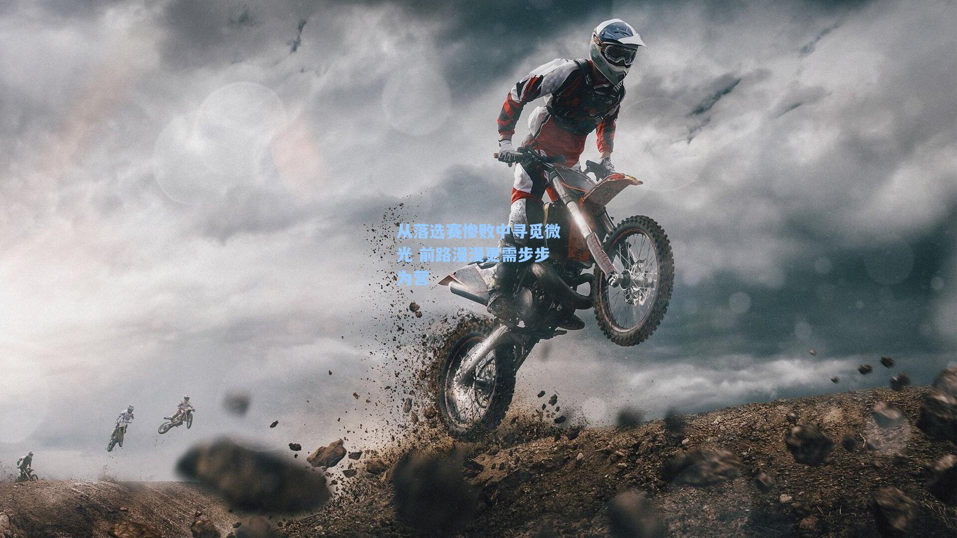 从落选赛惨败中寻觅微光 前路漫漫更需步步为营