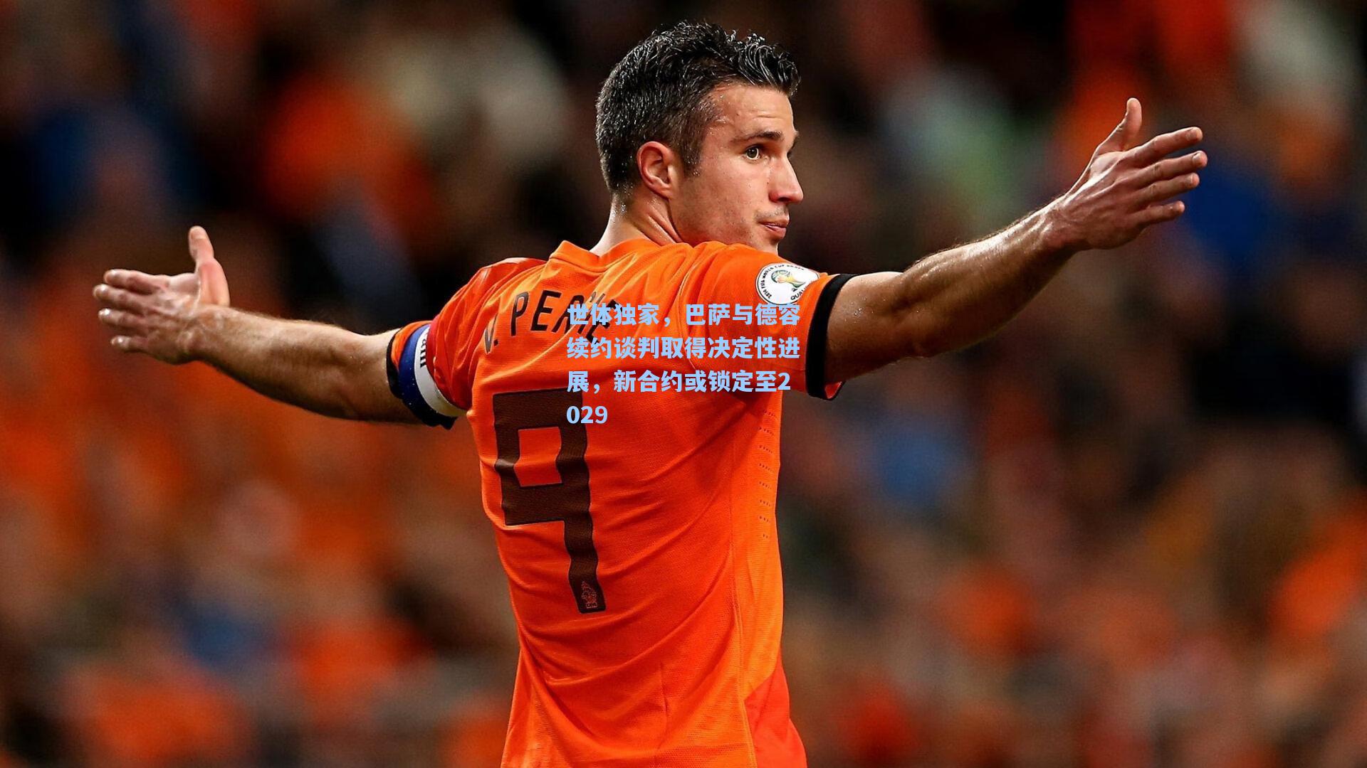 世体独家，巴萨与德容续约谈判取得决定性进展，新合约或锁定至2029