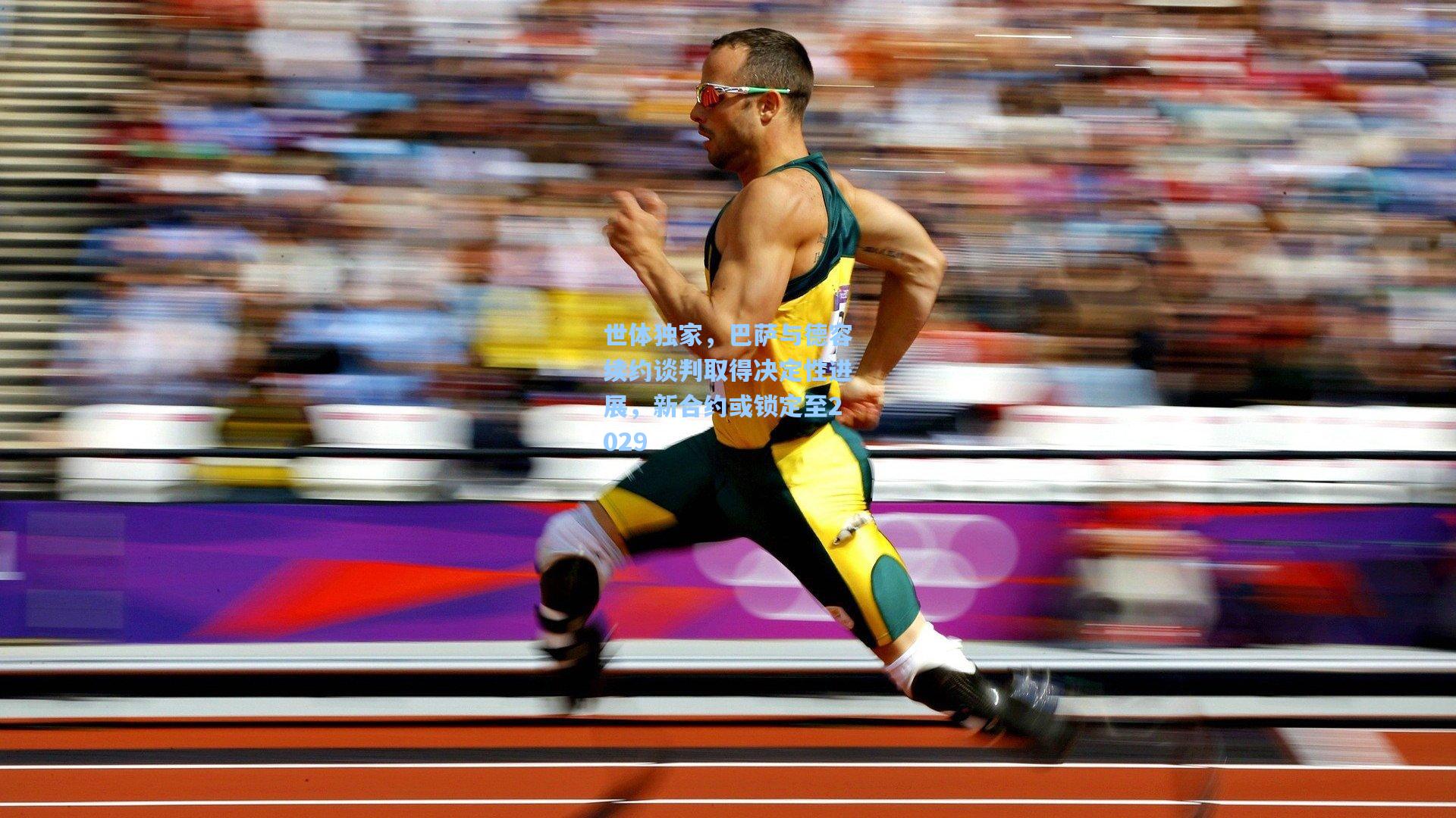 世体独家，巴萨与德容续约谈判取得决定性进展，新合约或锁定至2029