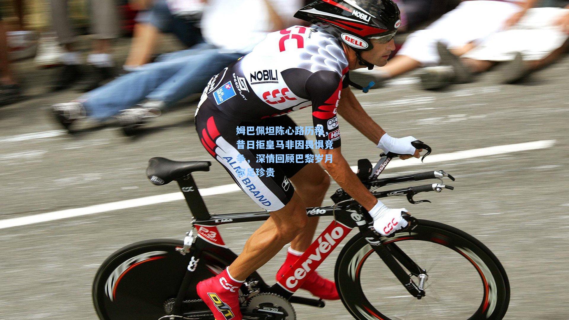 姆巴佩坦陈心路历程,昔日拒皇马非因畏惧竞争,深情回顾巴黎岁月弥足珍贵