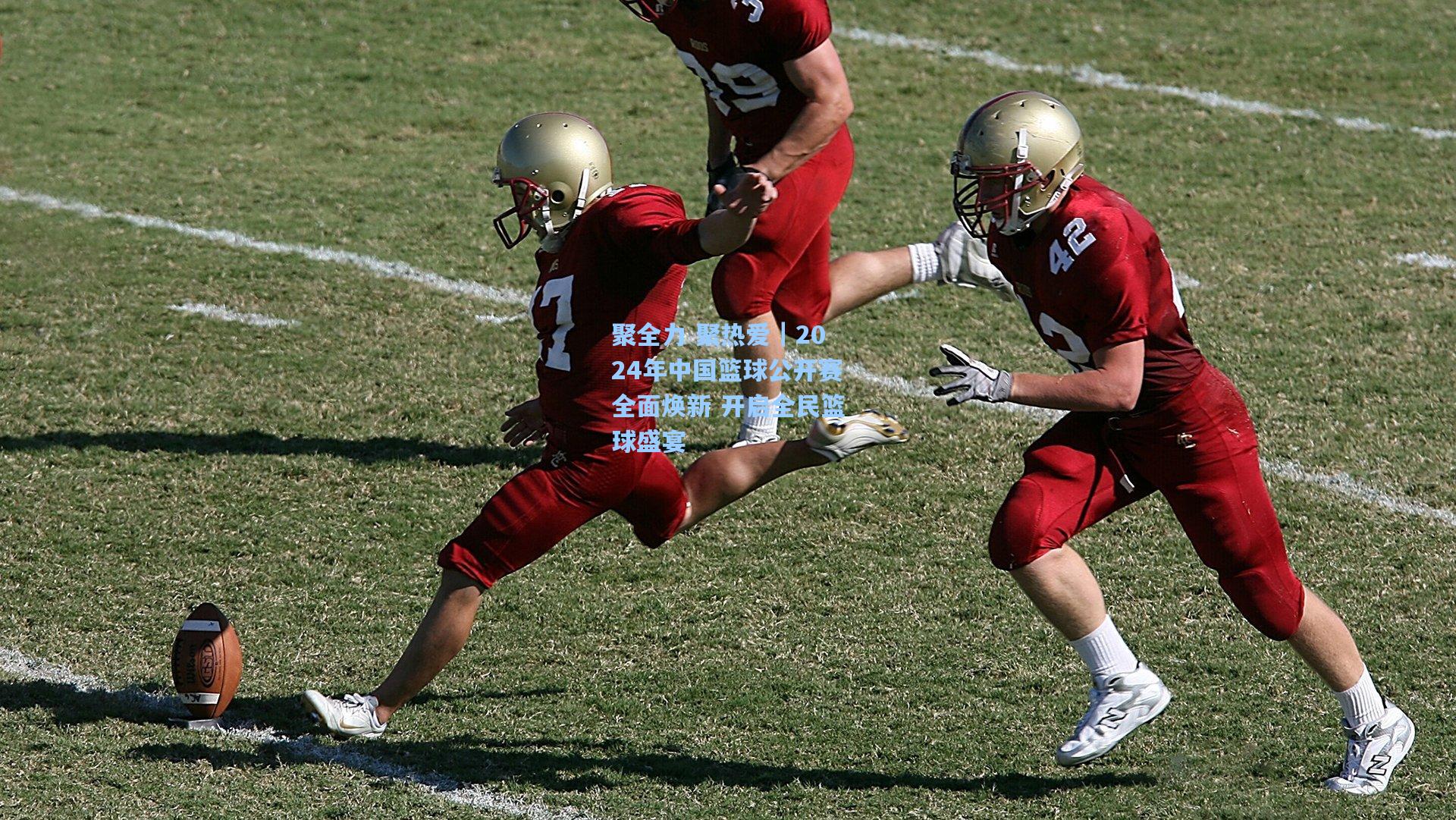 聚全力 聚热爱｜2024年中国篮球公开赛全面焕新 开启全民篮球盛宴