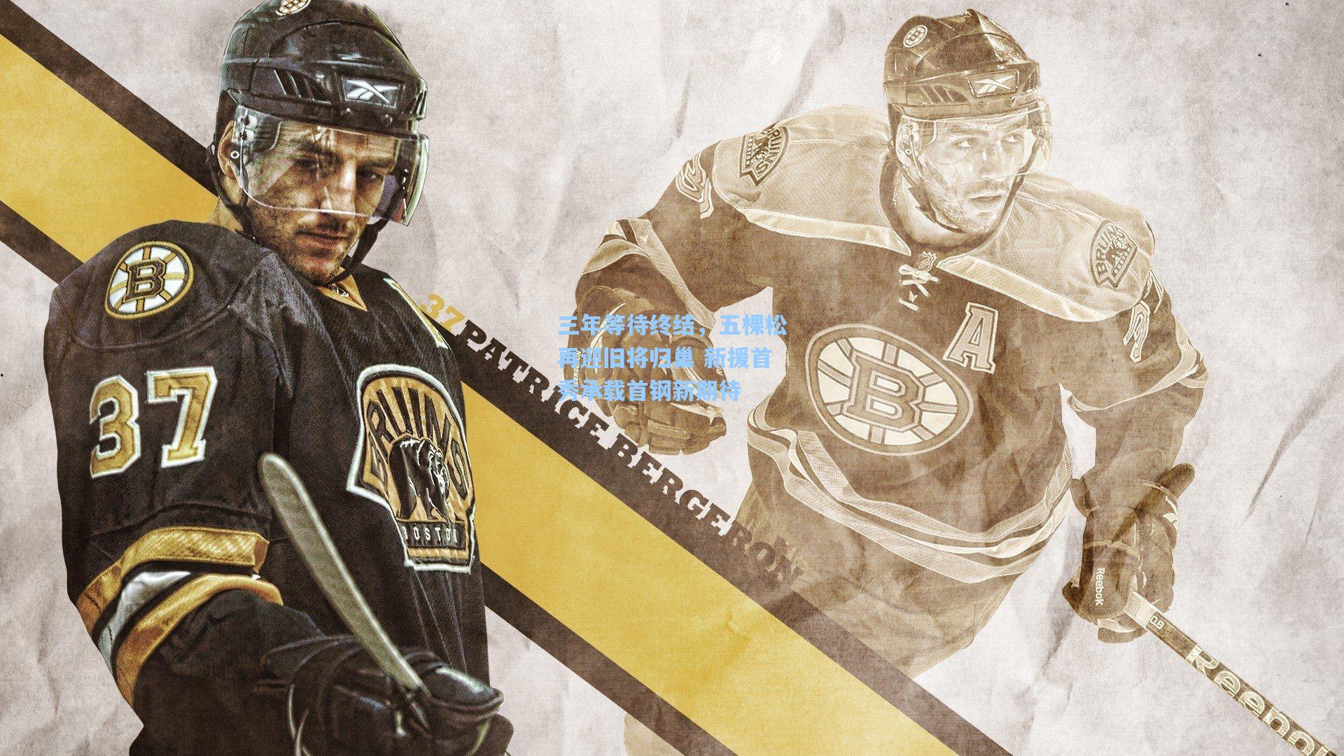 三年等待终结，五棵松再迎旧将归巢 新援首秀承载首钢新期待