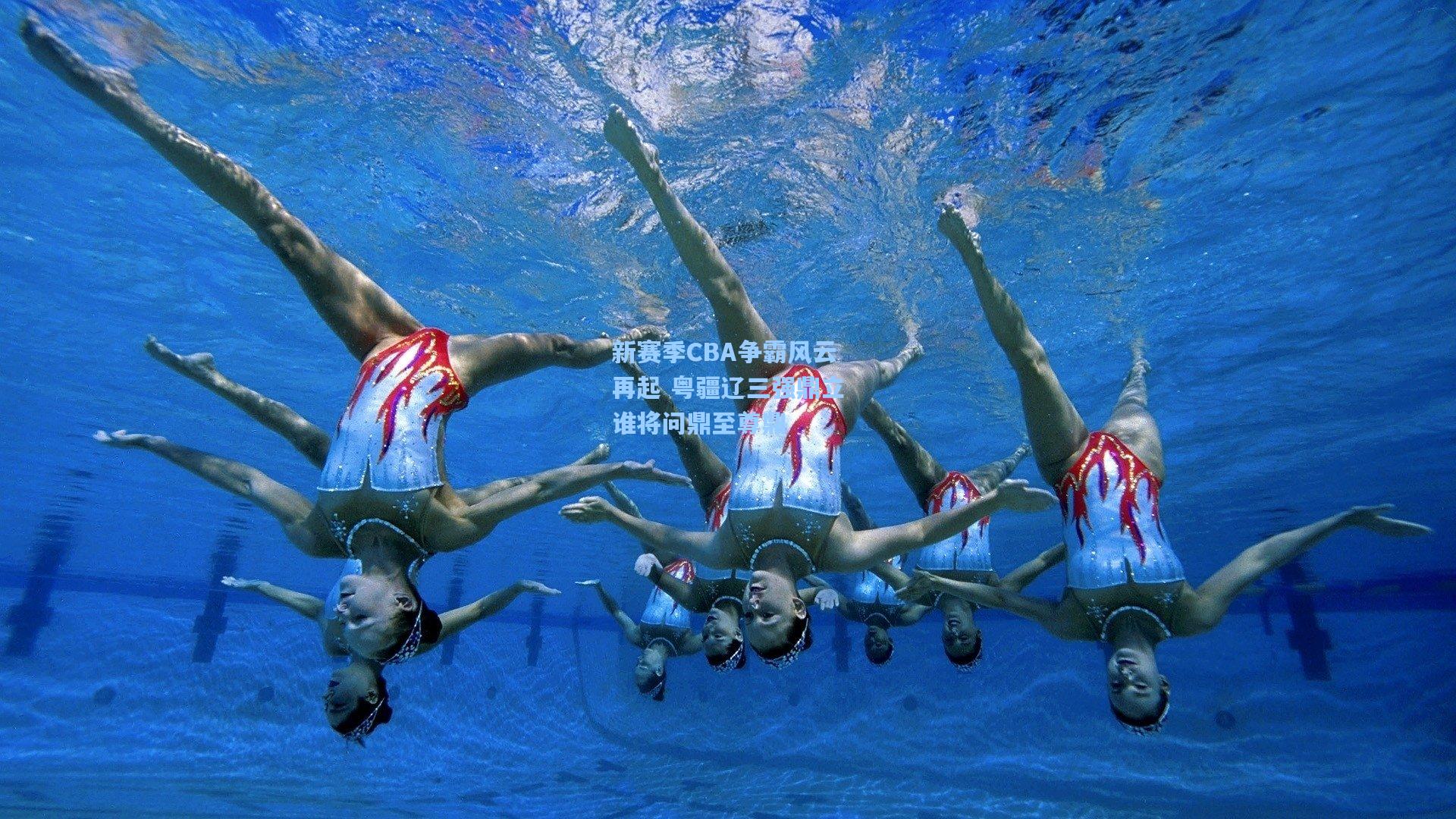 新赛季CBA争霸风云再起 粤疆辽三强鼎立谁将问鼎至尊鼎