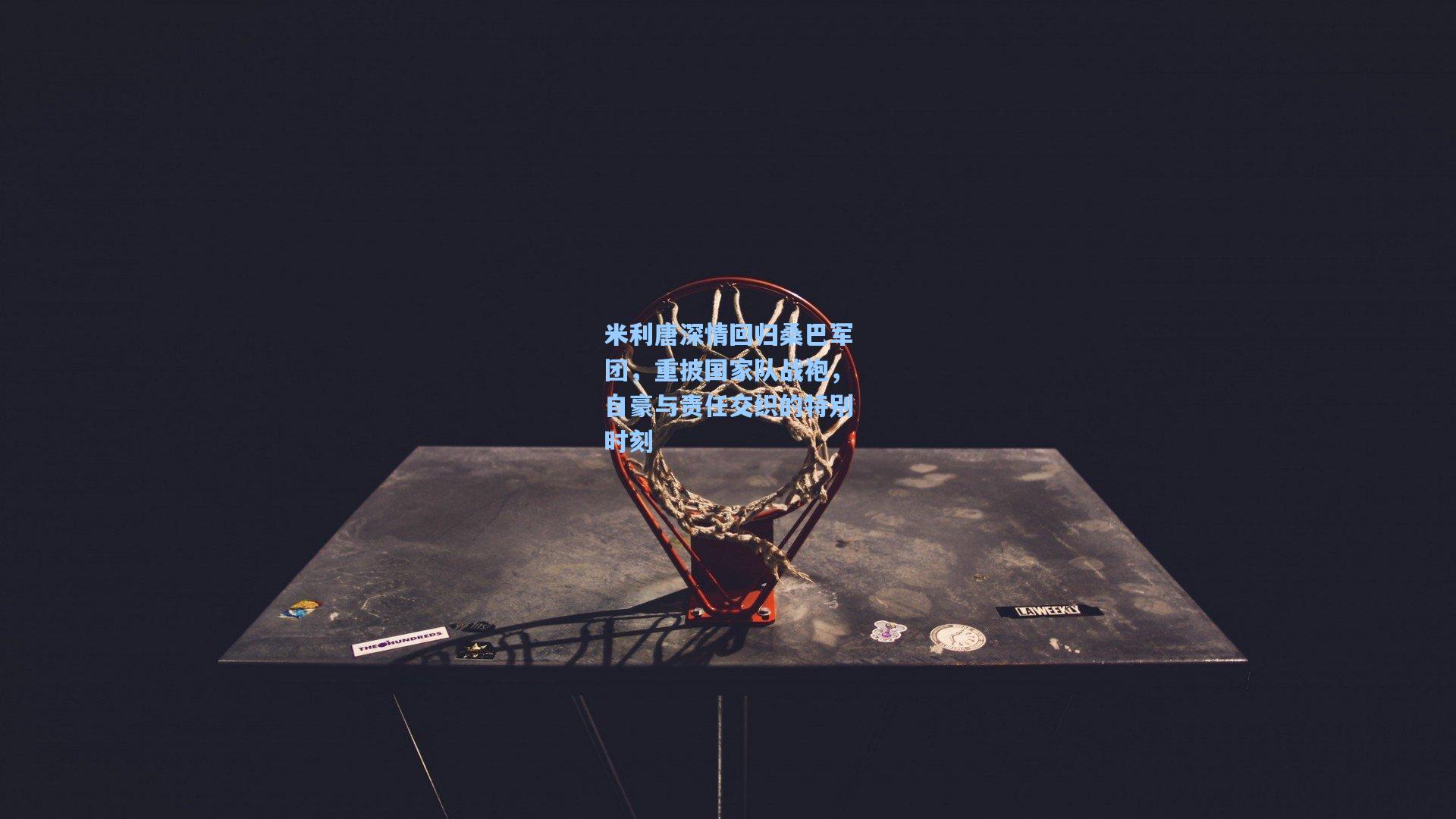 米利唐深情回归桑巴军团，重披国家队战袍，自豪与责任交织的特别时刻