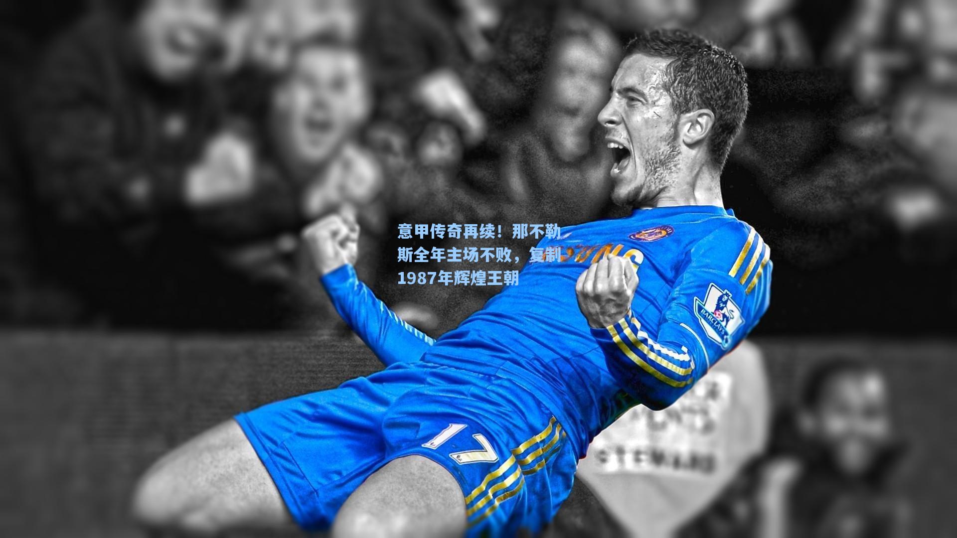 意甲传奇再续！那不勒斯全年主场不败，复制1987年辉煌王朝