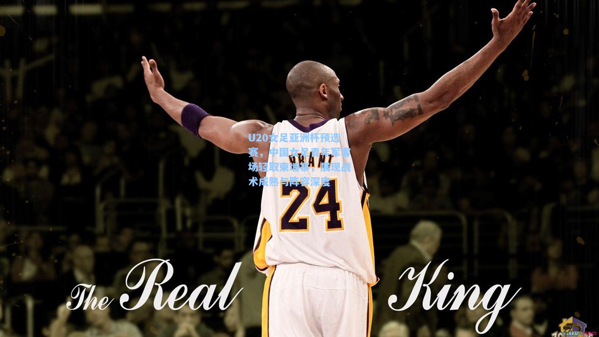 U20女足亚洲杯预选赛,中国女足青年军客场轻取柬埔寨,展现战术成熟与阵容深度